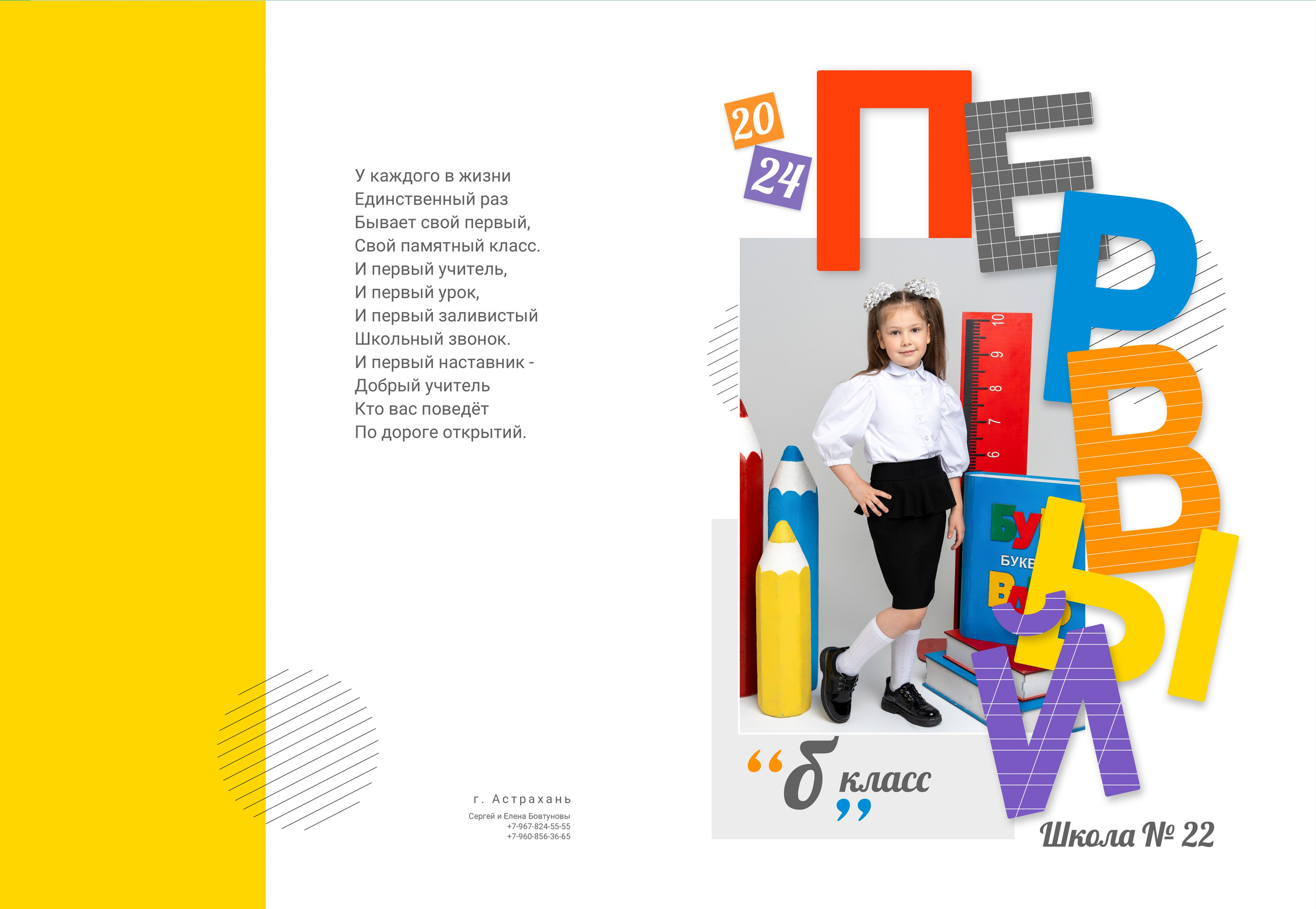 1 класс. Фотографы в г. Астрахань Сергей и Елена Бовтуновы