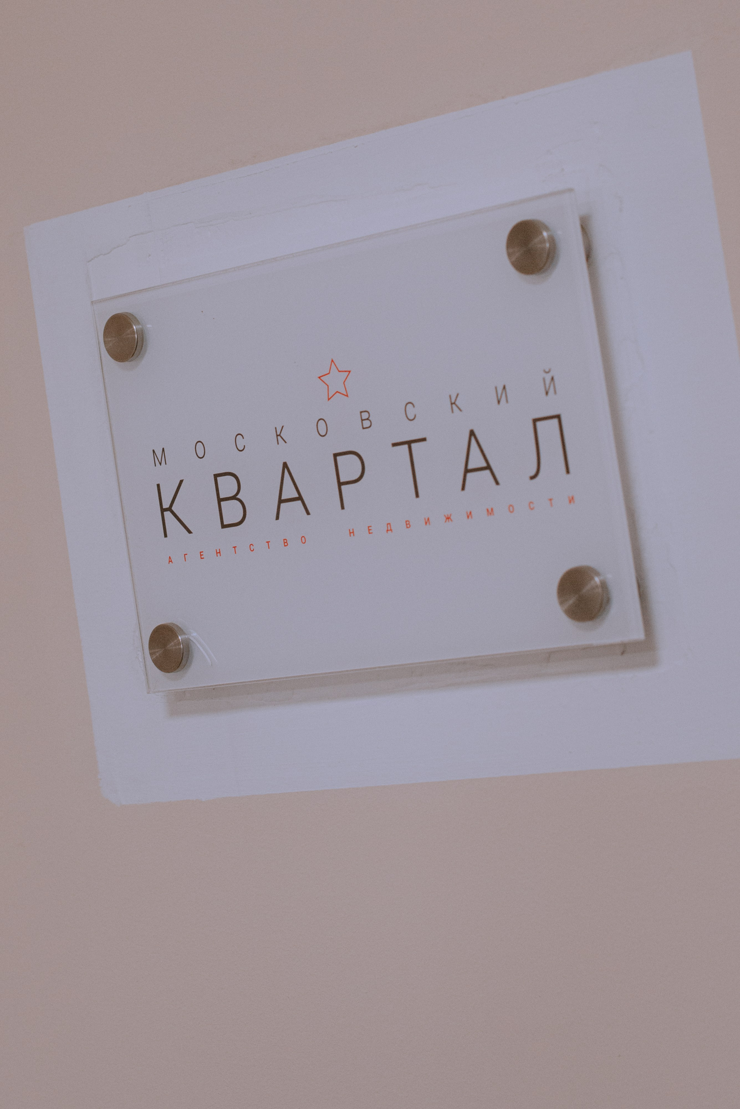 Московские кварталы | Агентство недвижимости. Фотограф в Москве