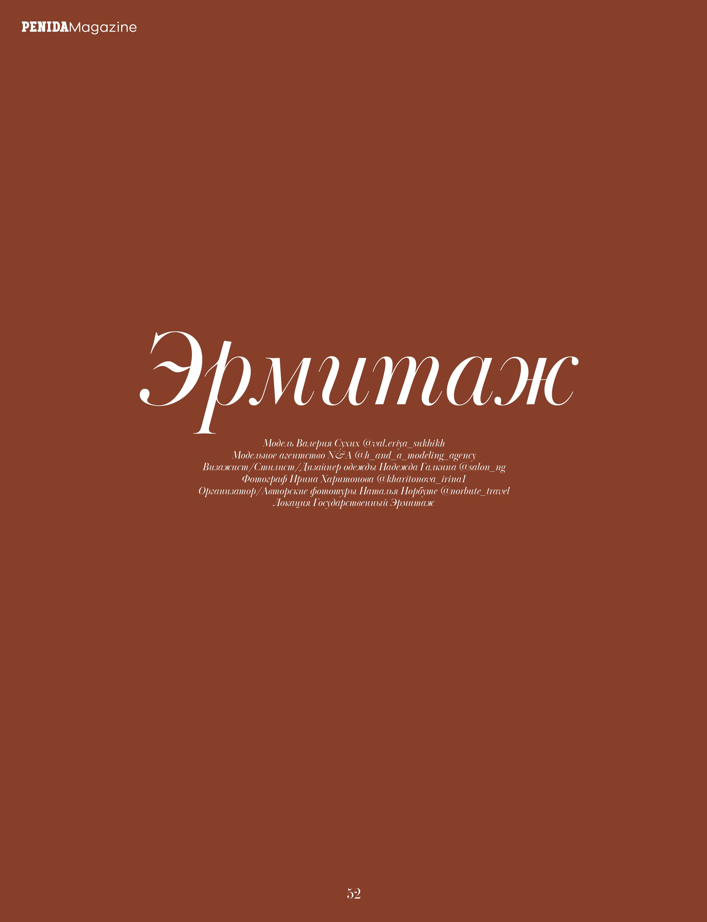 #05 PENIDA MAGAZINE MAY 2024 ISSUE #05. ФотоХудожник Харитонова Ирина г. Санкт-Петербург