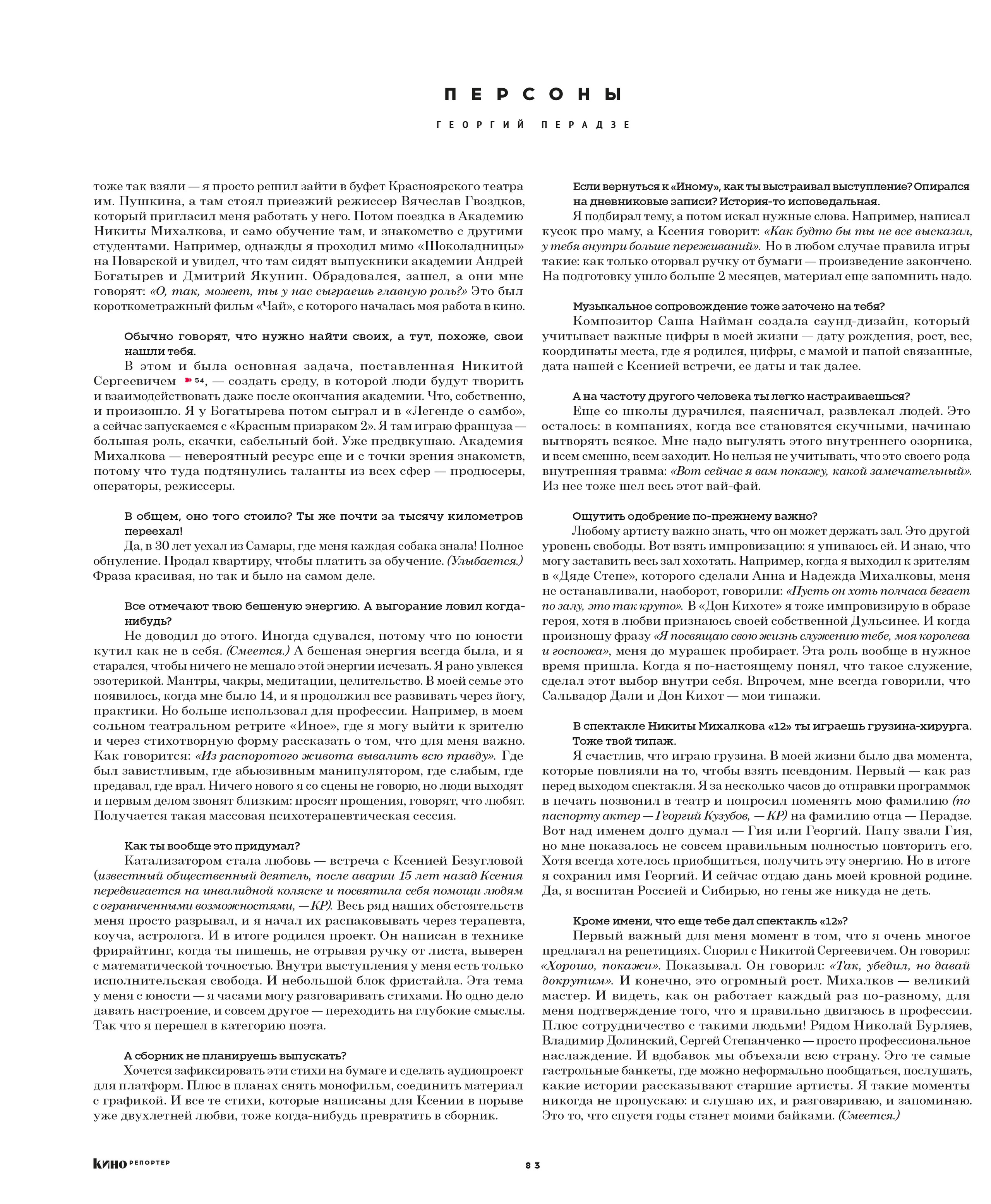 Кинорепортер, Георгий Перадзе. Мужской фотограф Евгения Безрук в Москве