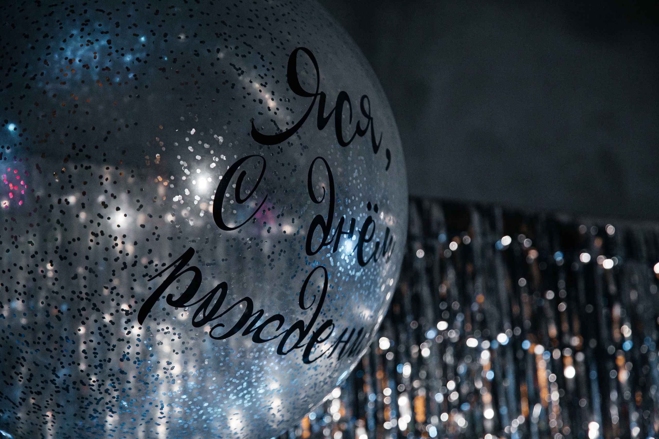 День рождения Яны. Главная