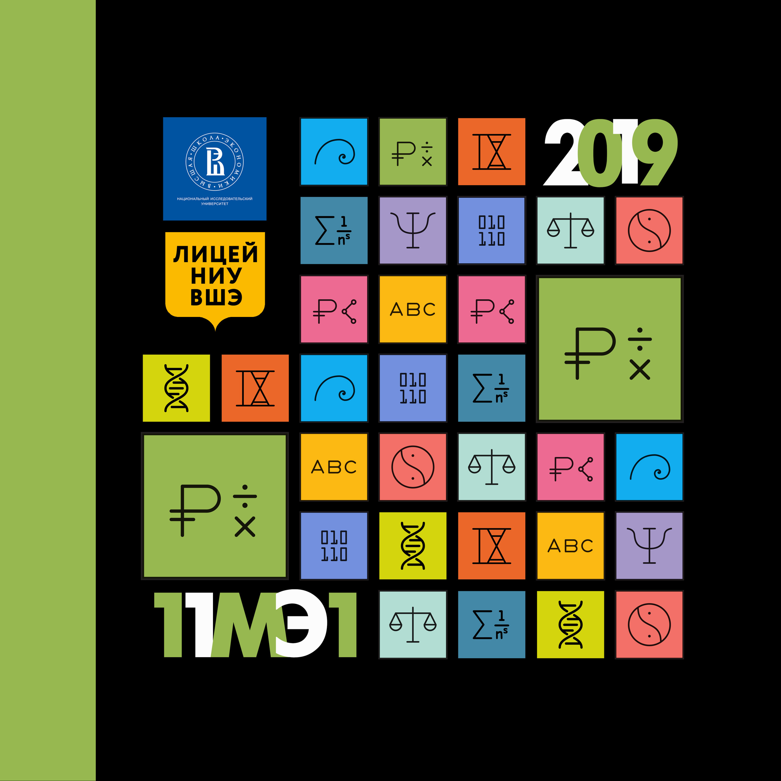 2019 — лицей ВШЭ — 11МЭ1. ТВОЯ ШКОЛЬНАЯ ИСТОРИЯ — фотограф Юлия Федосеева