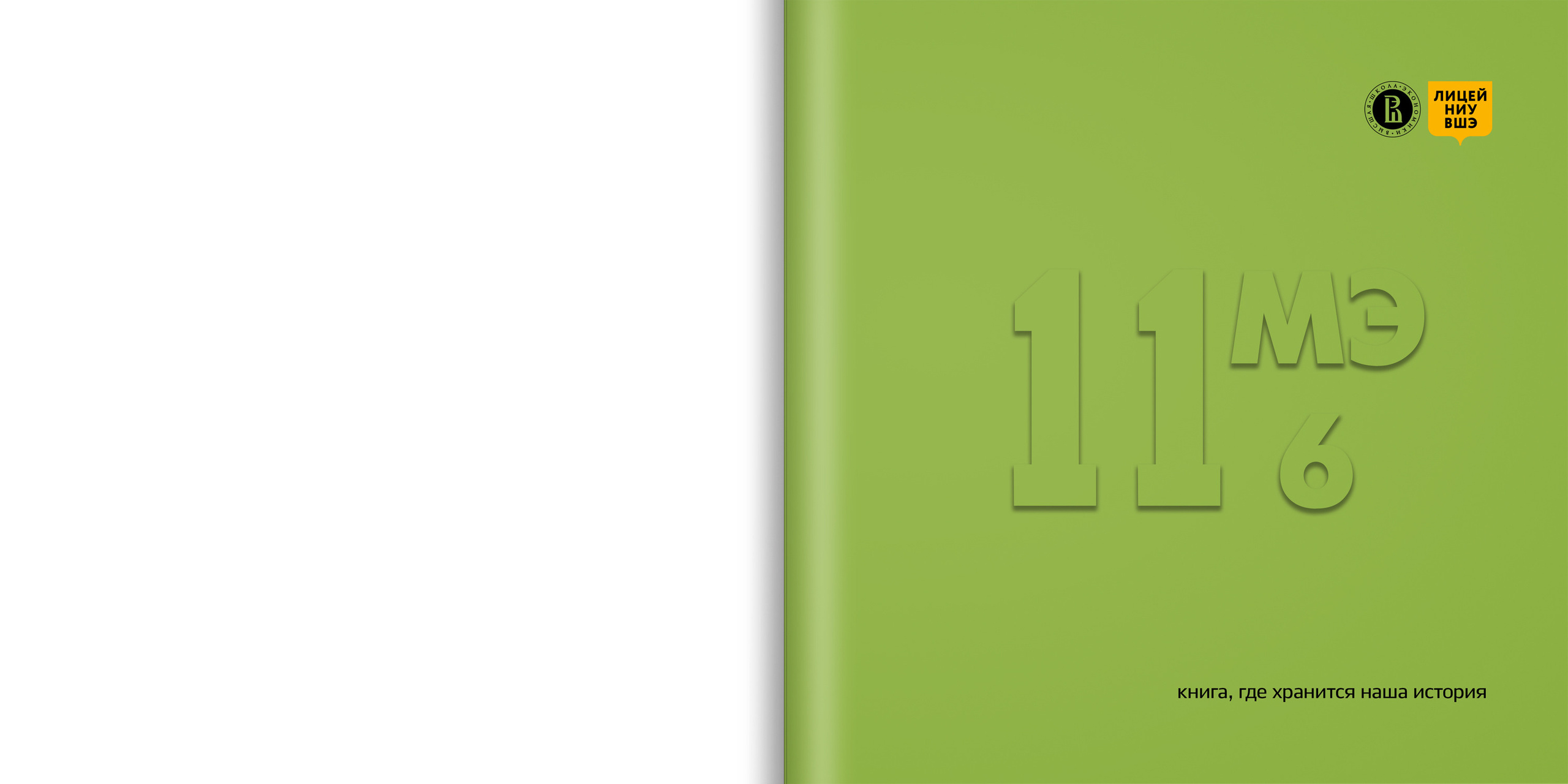 2019 — ВШЭ — 11МЭ6. ТВОЯ ШКОЛЬНАЯ ИСТОРИЯ — фотограф Юлия Федосеева