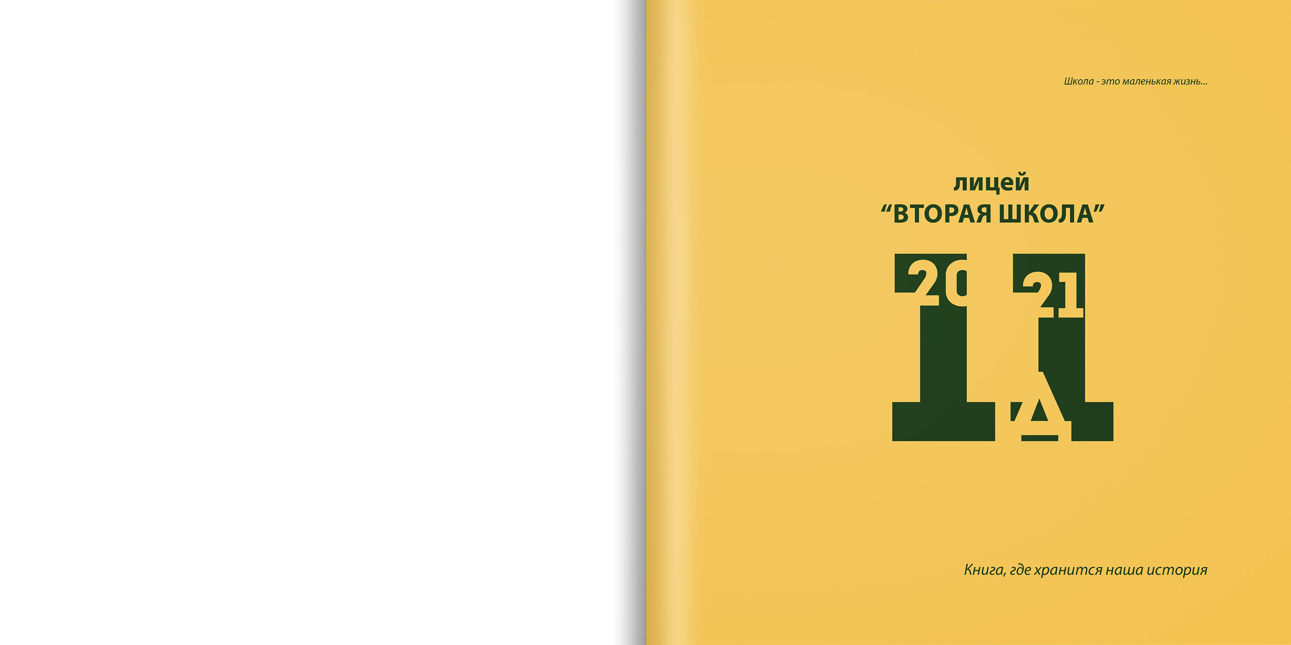 2021 — Л2Ш — 11Д. ТВОЯ ШКОЛЬНАЯ ИСТОРИЯ — фотограф Юлия Федосеева