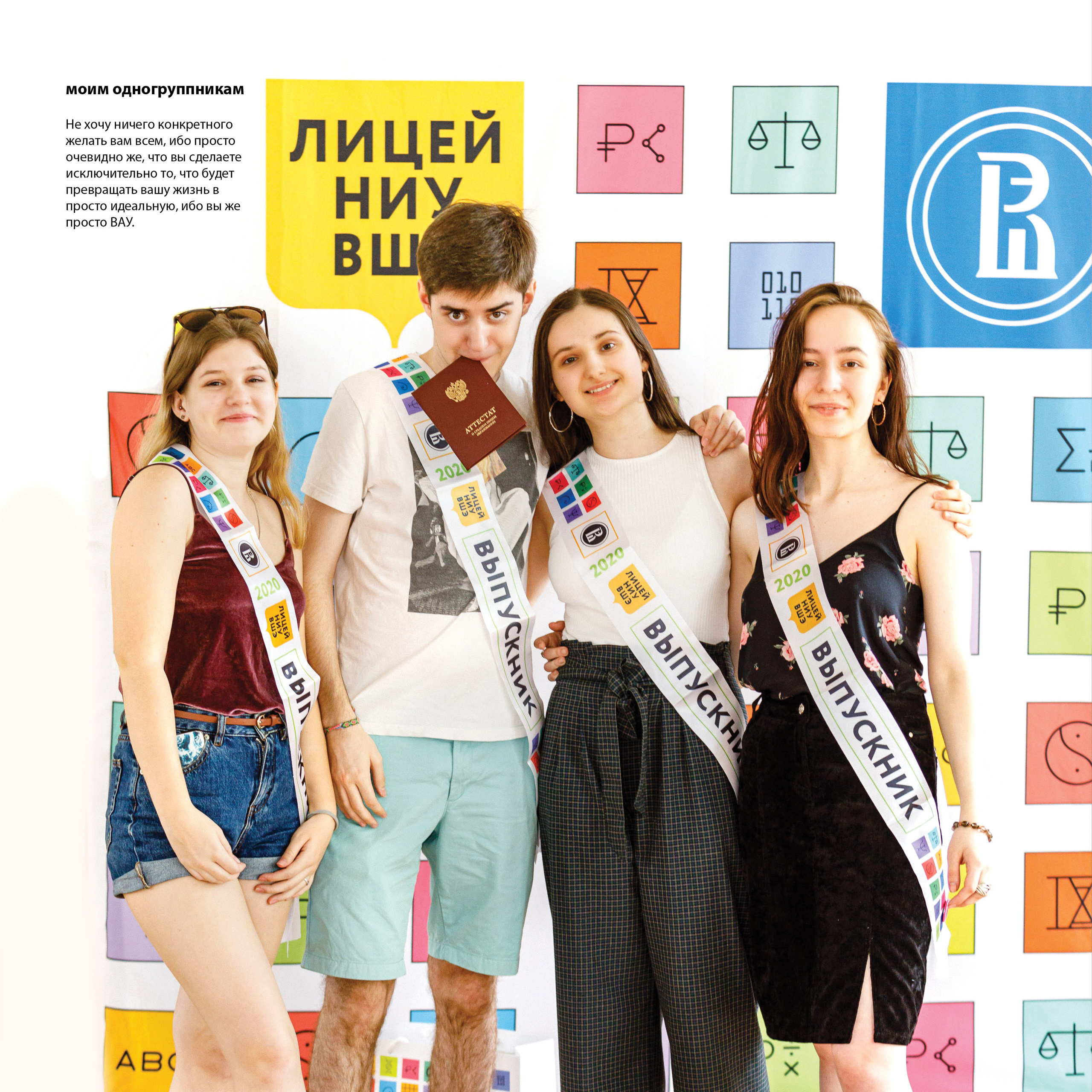 2020 — лицей ВШЭ — 11СЭ3. ТВОЯ ШКОЛЬНАЯ ИСТОРИЯ — фотограф Юлия Федосеева