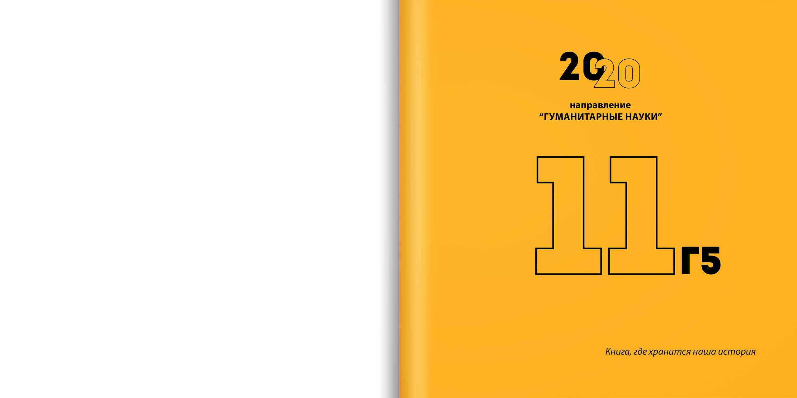 2020 — лицей ВШЭ — 11Г5. ТВОЯ ШКОЛЬНАЯ ИСТОРИЯ — фотограф Юлия Федосеева