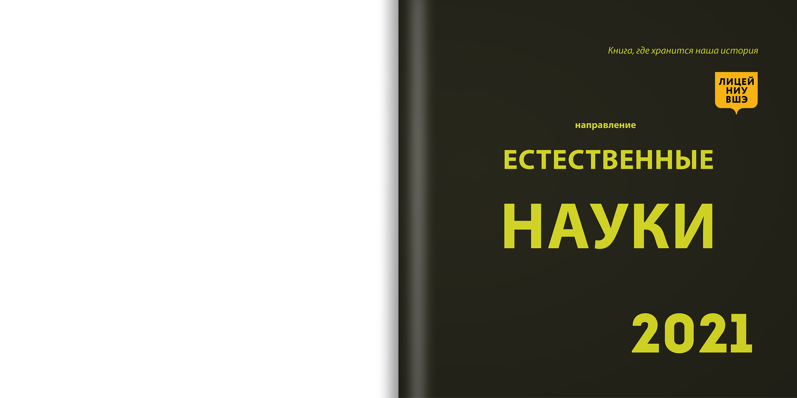 2021 — лицей ВШЭ — ЕН. ТВОЯ ШКОЛЬНАЯ ИСТОРИЯ — фотограф Юлия Федосеева