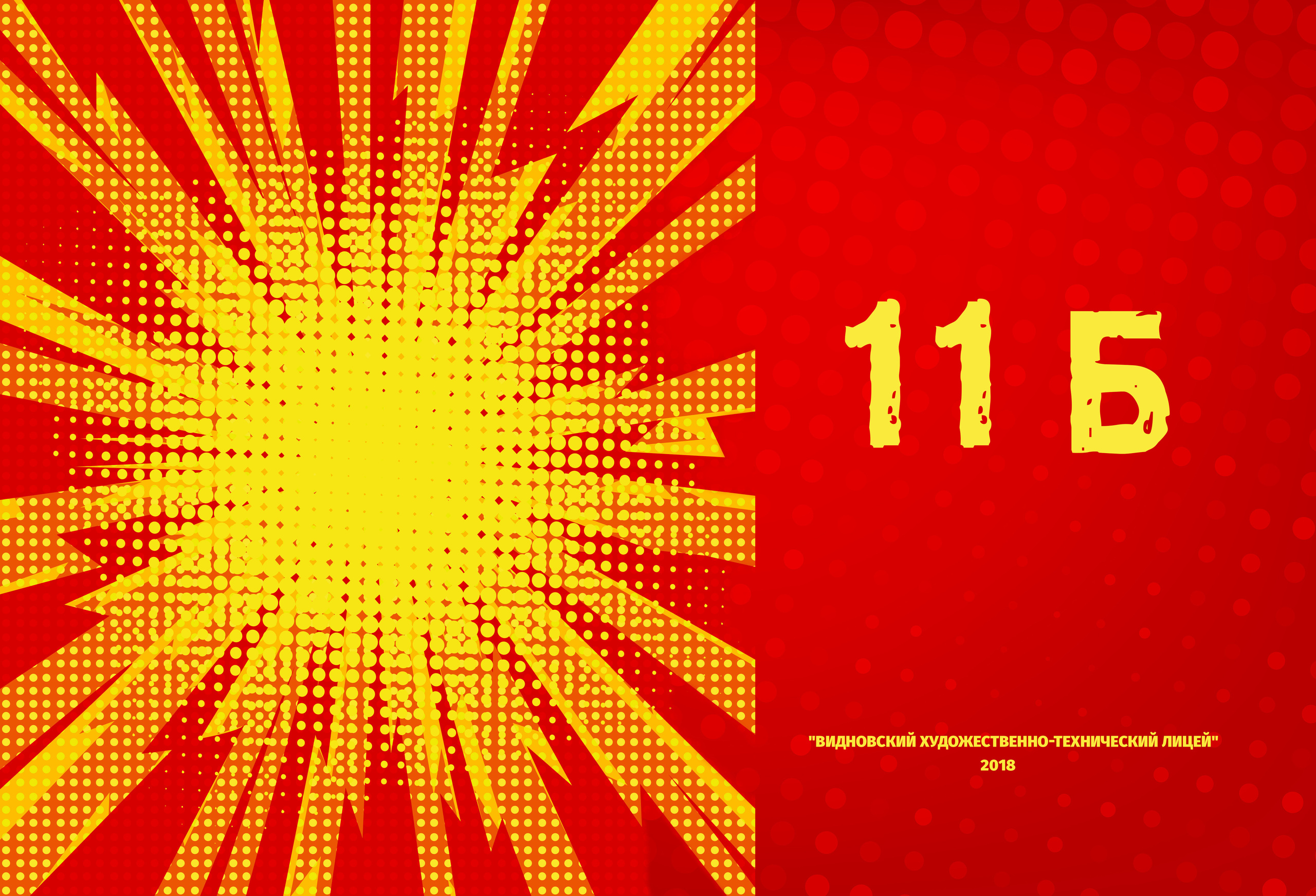 2018 — ВХТЛ — 11Б. ТВОЯ ШКОЛЬНАЯ ИСТОРИЯ — фотограф Юлия Федосеева