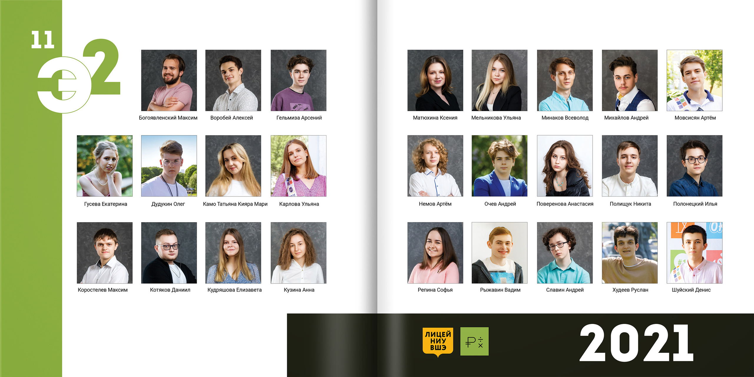 2021 — лицей ВШЭ — 11Э2. ТВОЯ ШКОЛЬНАЯ ИСТОРИЯ — фотограф Юлия Федосеева