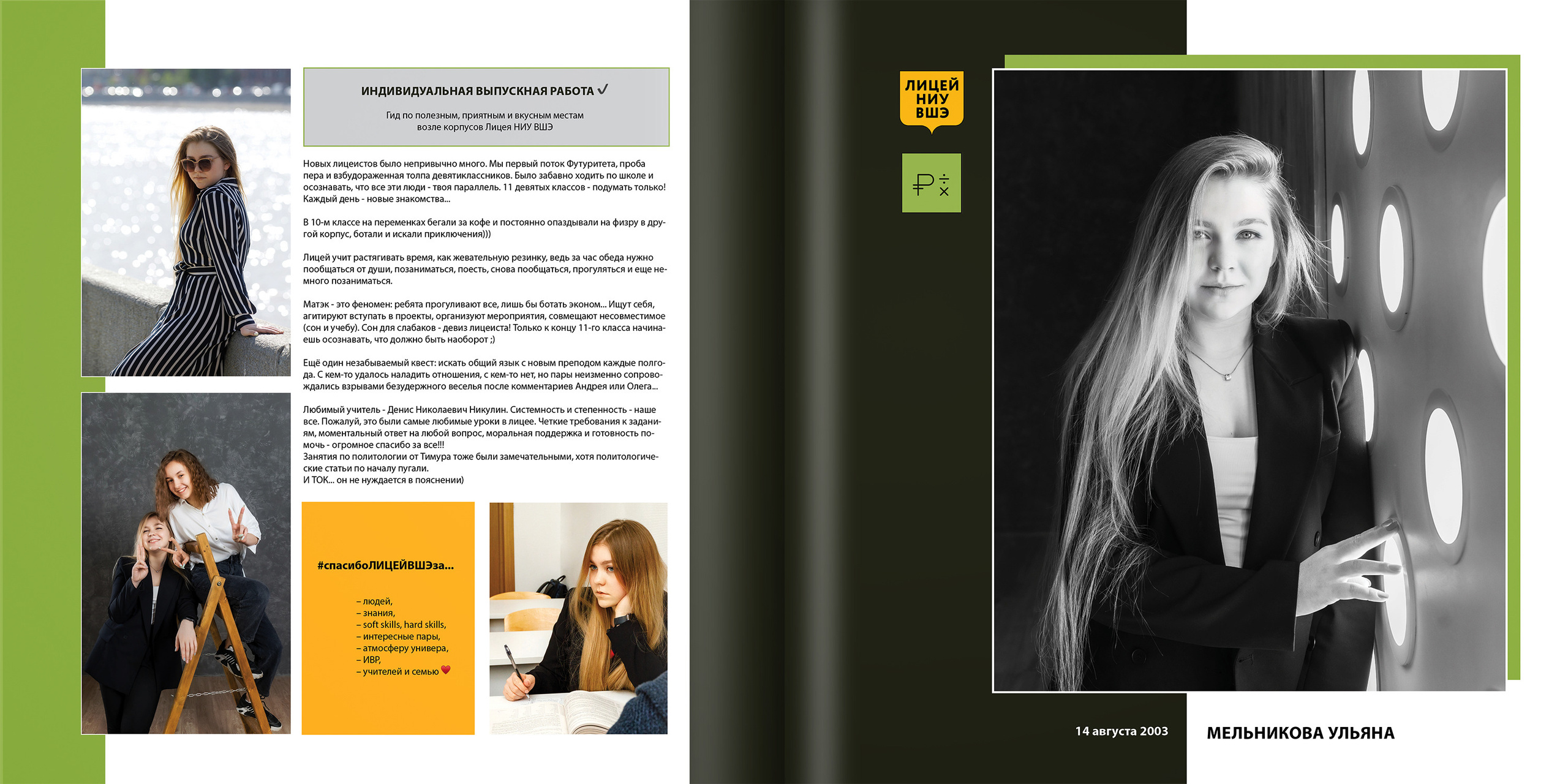 2021 — лицей ВШЭ — 11Э2. ТВОЯ ШКОЛЬНАЯ ИСТОРИЯ — фотограф Юлия Федосеева