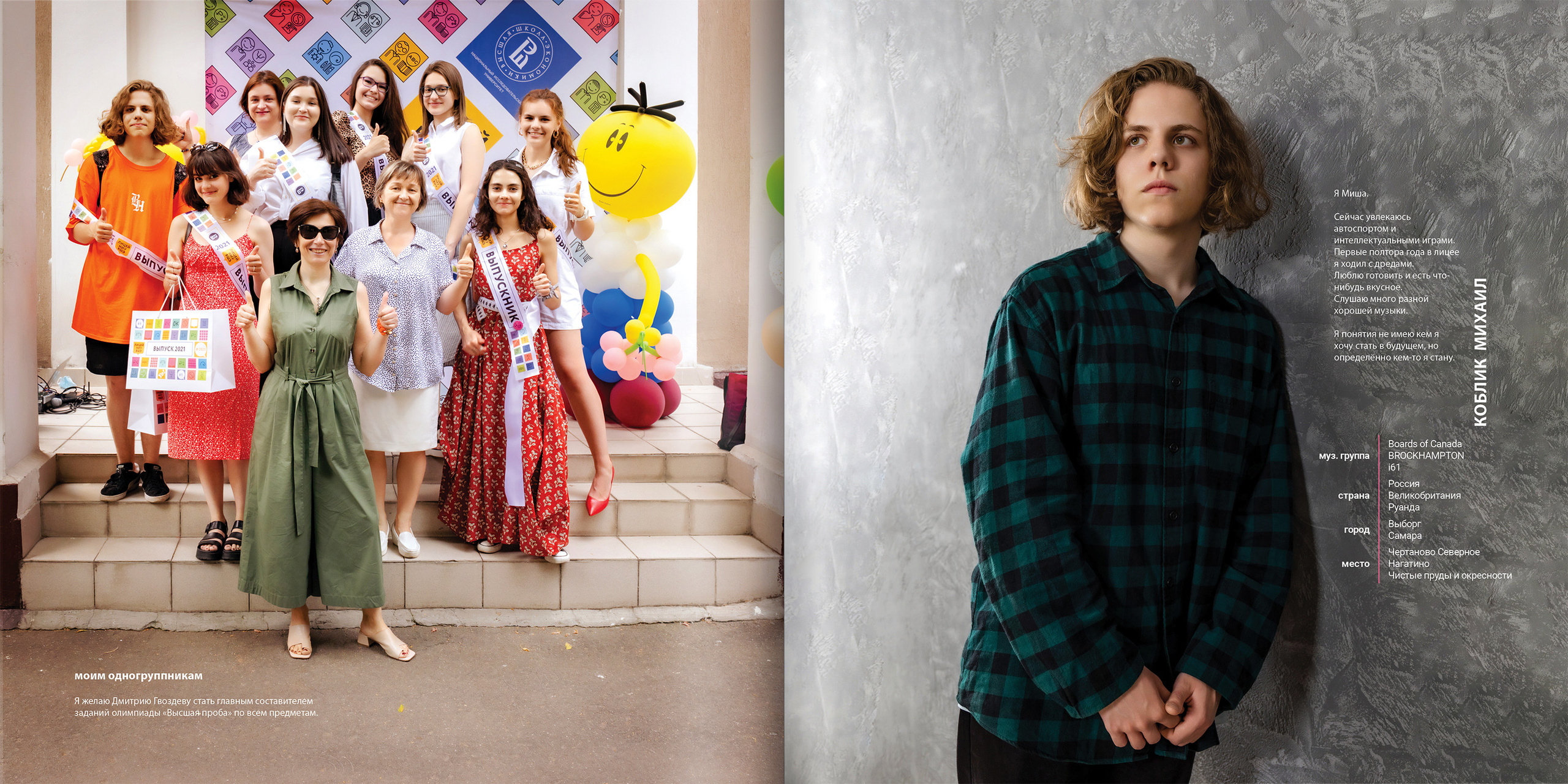 2021 — лицей ВШЭ — 11С3. ТВОЯ ШКОЛЬНАЯ ИСТОРИЯ — фотограф Юлия Федосеева
