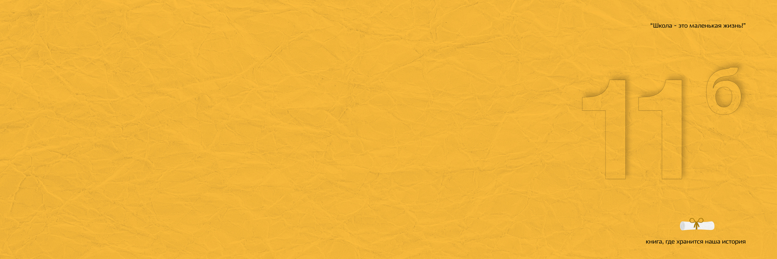 2019 — 771 школа — 11Б. ТВОЯ ШКОЛЬНАЯ ИСТОРИЯ — фотограф Юлия Федосеева