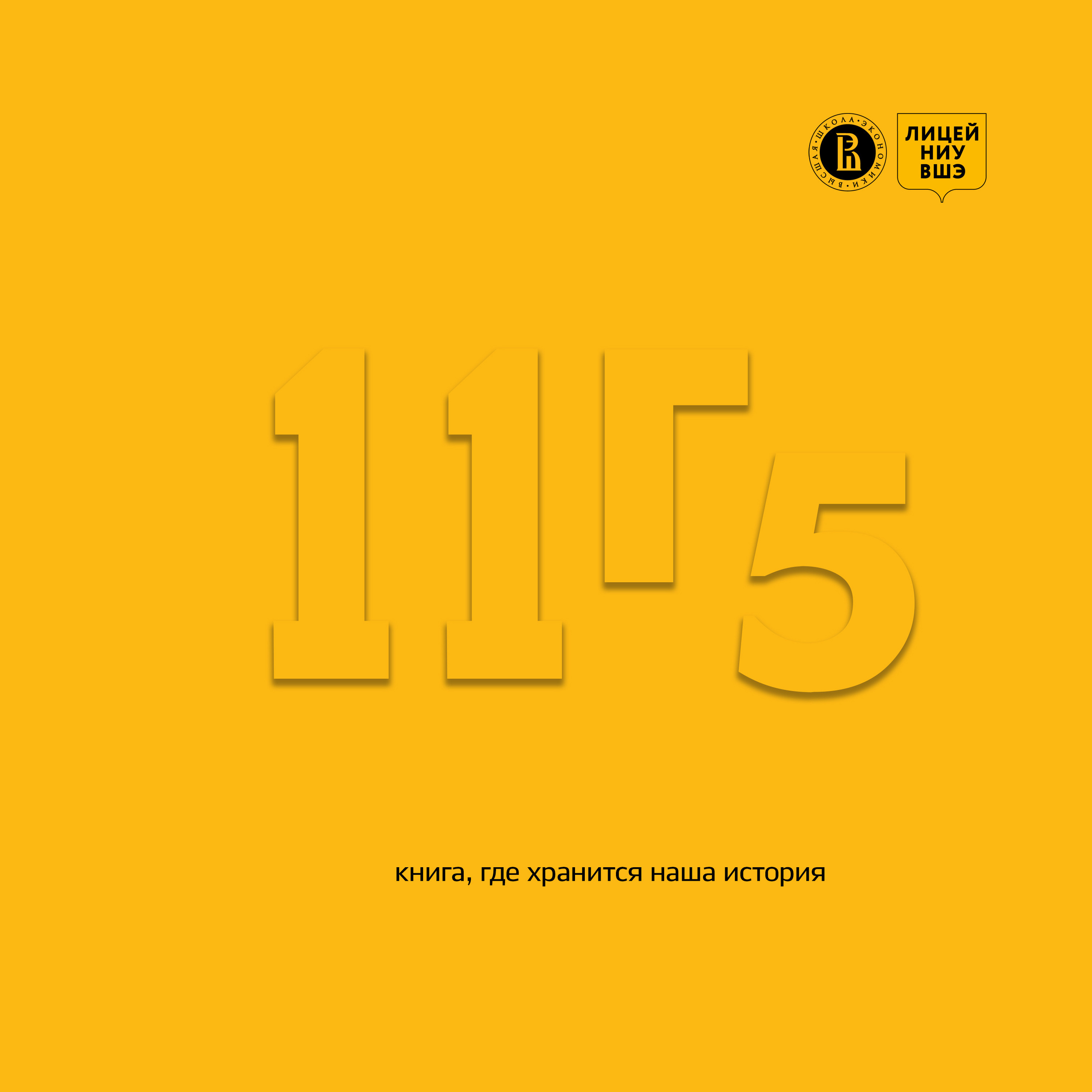 2019 — лицей ВШЭ — 11Г5. ТВОЯ ШКОЛЬНАЯ ИСТОРИЯ — фотограф Юлия Федосеева
