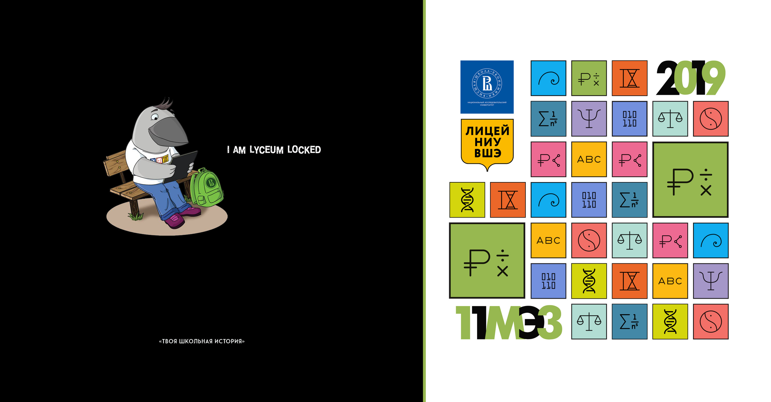2019 — лицей ВШЭ — 11МЭ3. ТВОЯ ШКОЛЬНАЯ ИСТОРИЯ — фотограф Юлия Федосеева