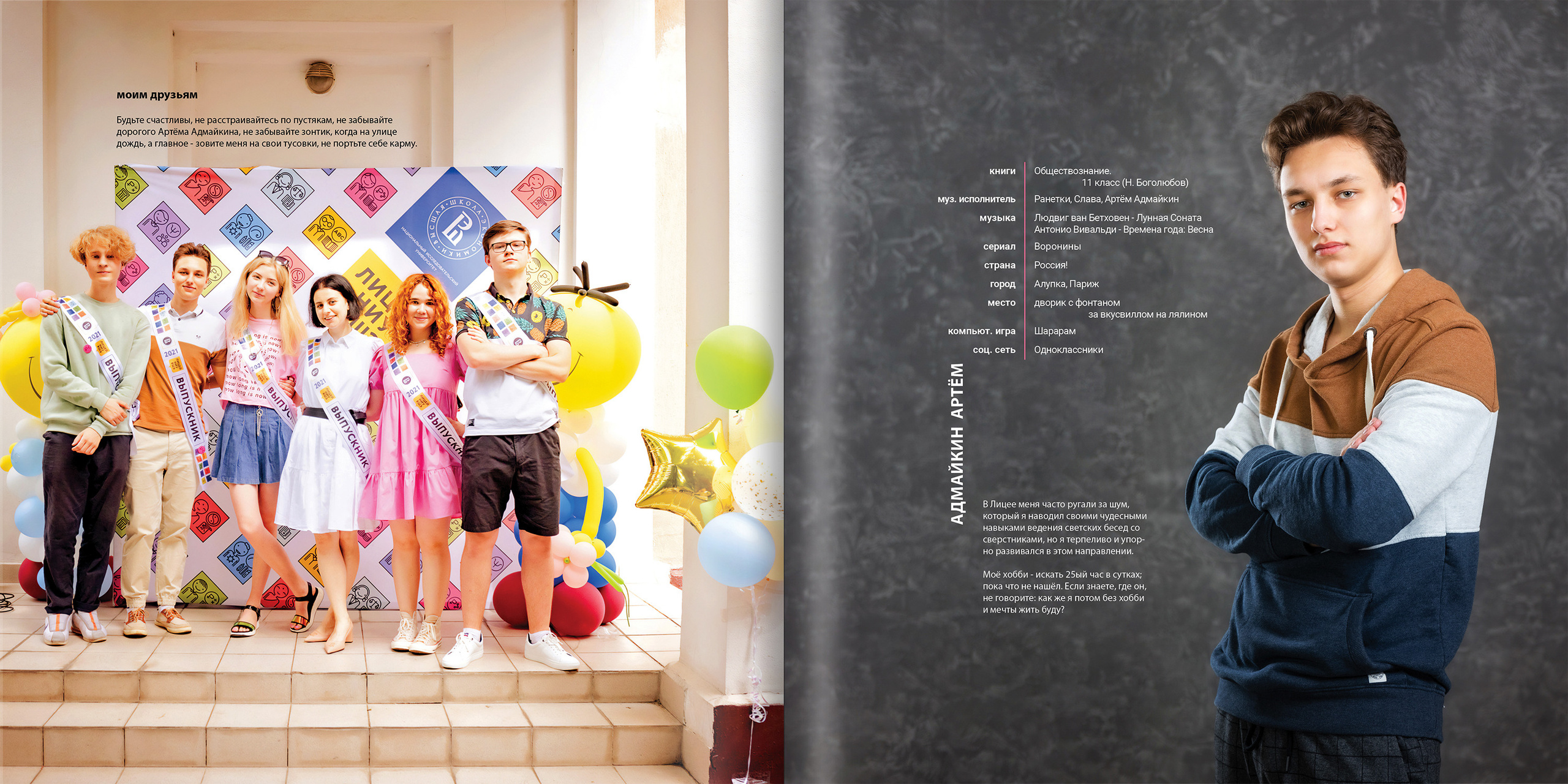 2021 — лицей ВШЭ — 11С5. ТВОЯ ШКОЛЬНАЯ ИСТОРИЯ — фотограф Юлия Федосеева