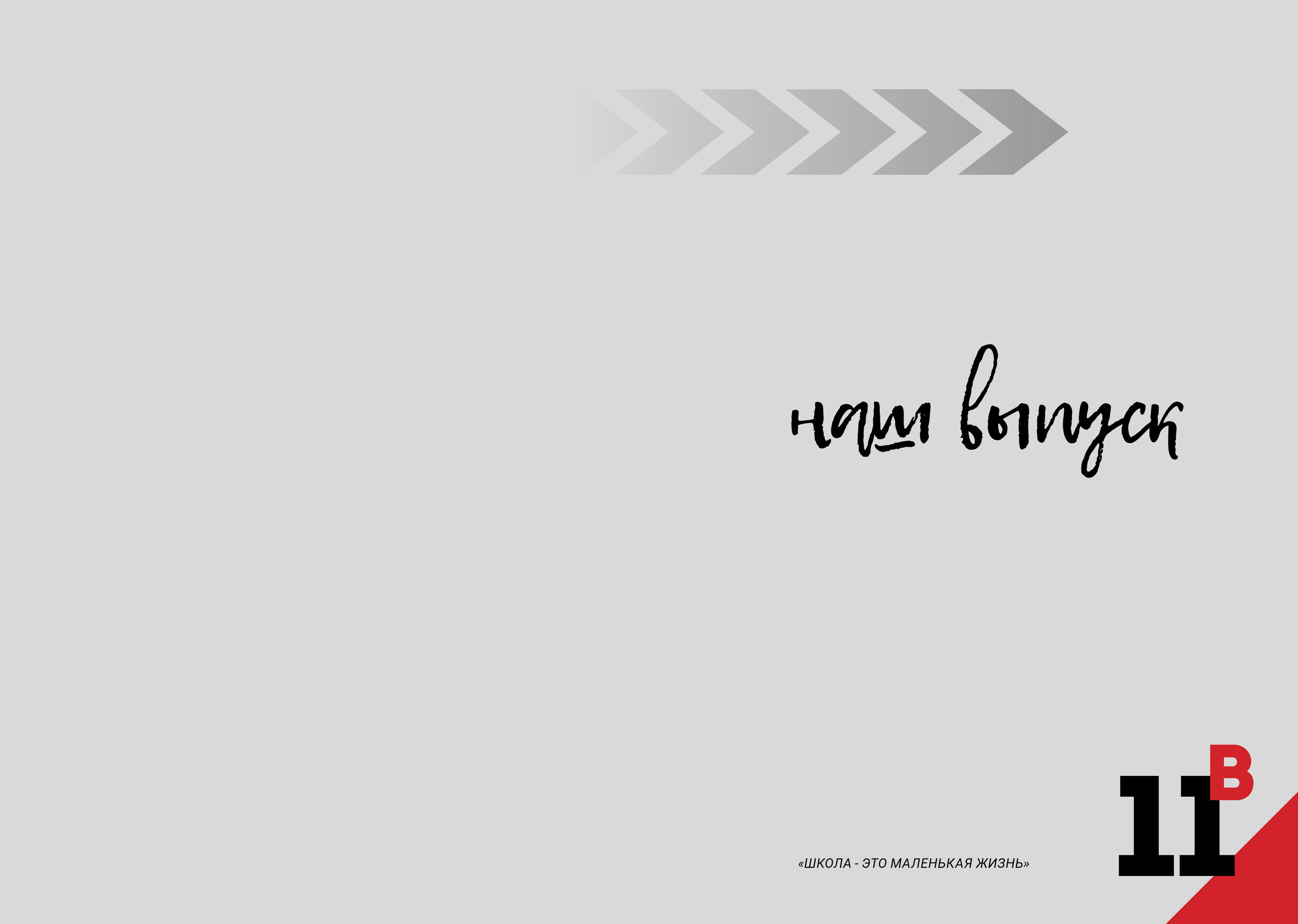 2020 — 1861 — 11В. ТВОЯ ШКОЛЬНАЯ ИСТОРИЯ — фотограф Юлия Федосеева