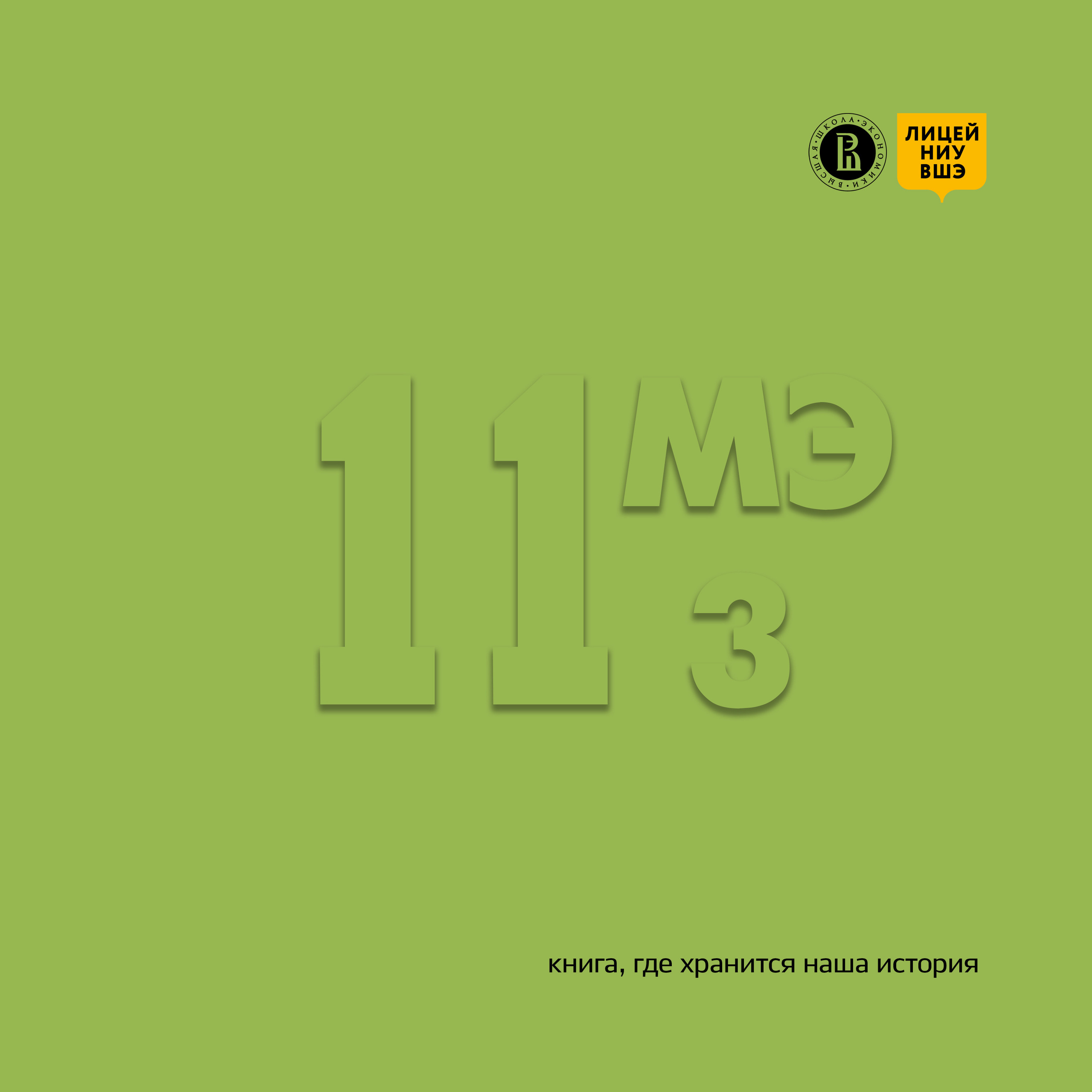 2019 — лицей ВШЭ — 11МЭ3. ТВОЯ ШКОЛЬНАЯ ИСТОРИЯ — фотограф Юлия Федосеева