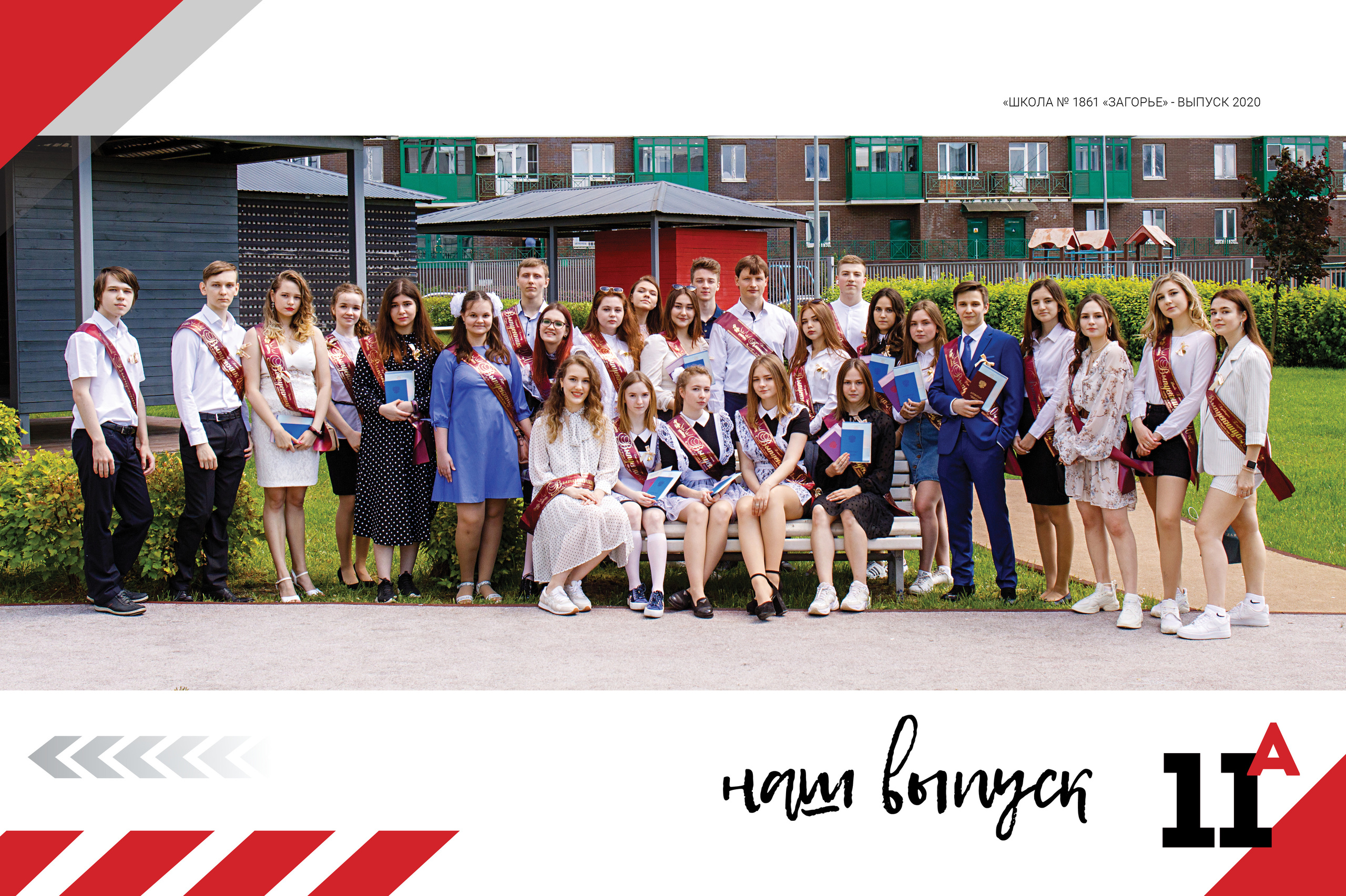 2020 — 1861 школа — 11А. ТВОЯ ШКОЛЬНАЯ ИСТОРИЯ — фотограф Юлия Федосеева