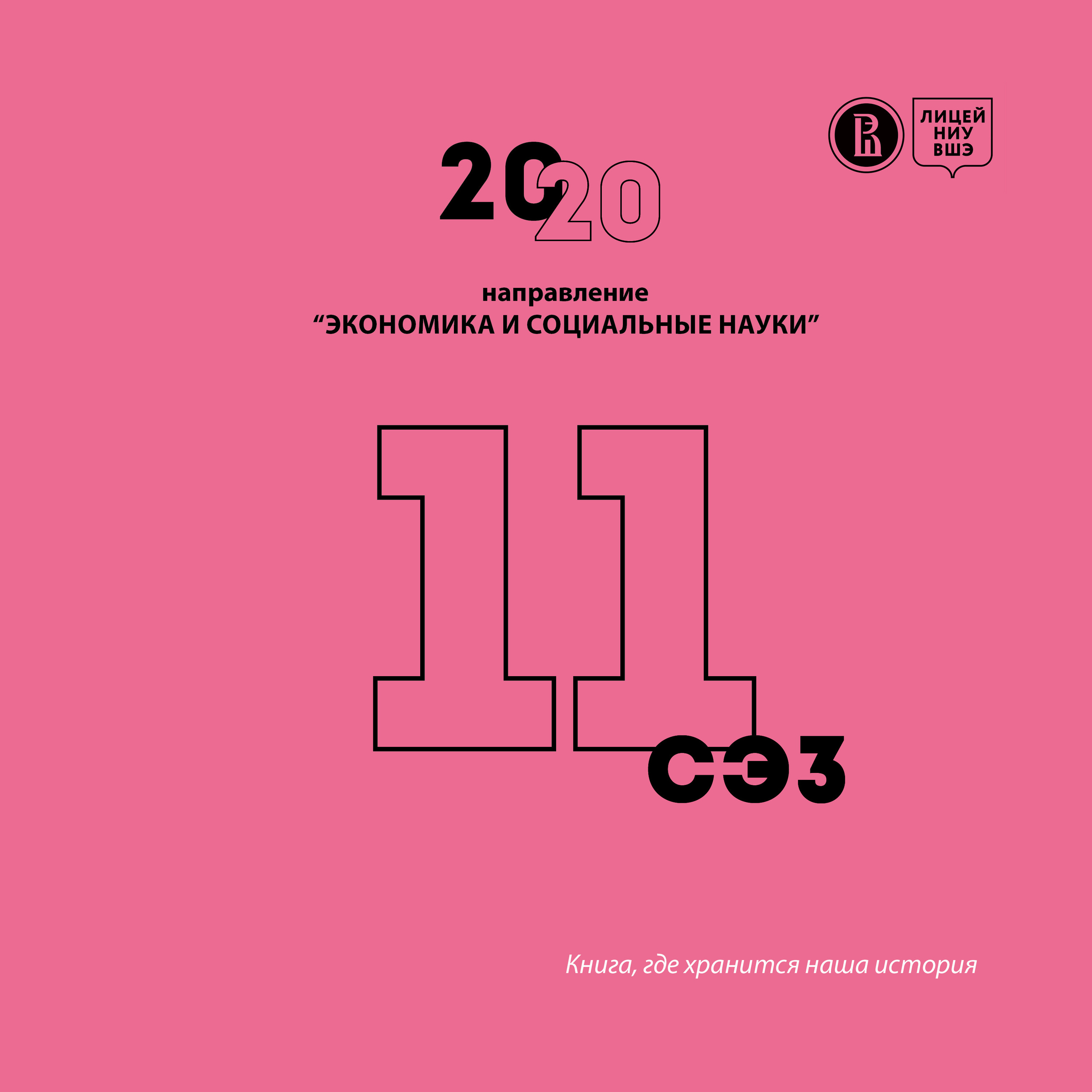 2020 — лицей ВШЭ — 11СЭ3. ТВОЯ ШКОЛЬНАЯ ИСТОРИЯ — фотограф Юлия Федосеева