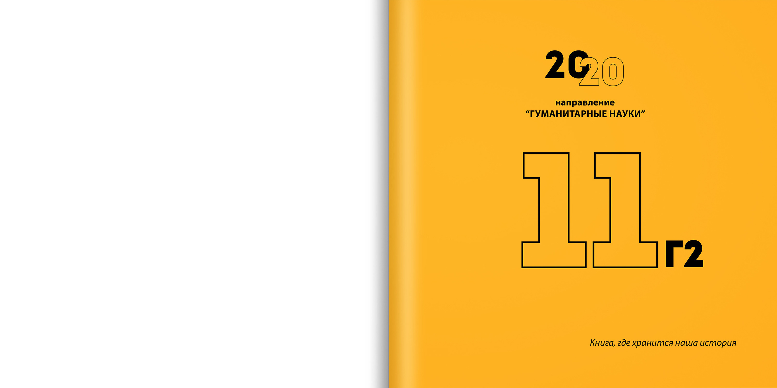 2020 — лицей ВШЭ — 11Г2. ТВОЯ ШКОЛЬНАЯ ИСТОРИЯ — фотограф Юлия Федосеева