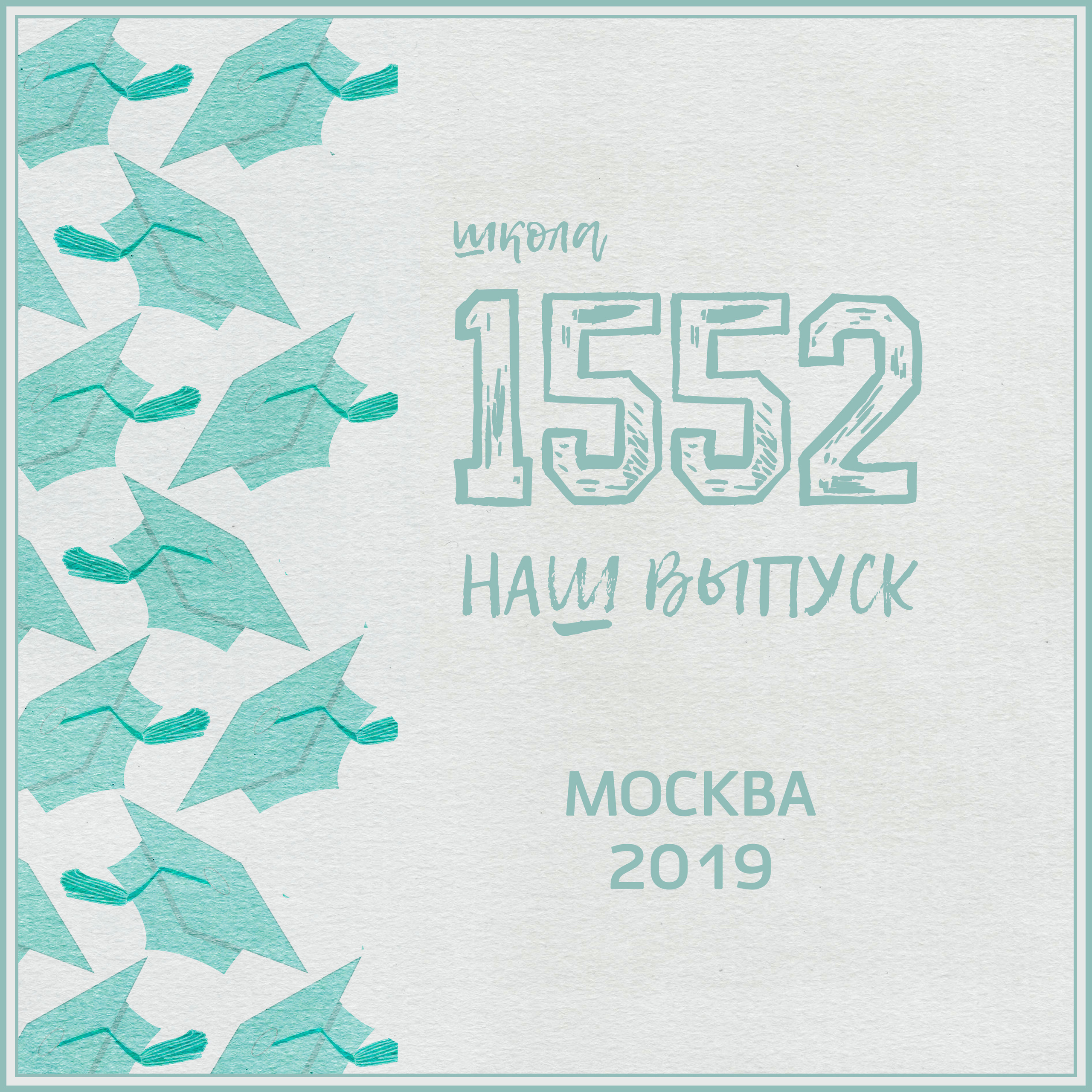 2019 — 1552 школа — 11 классы. ТВОЯ ШКОЛЬНАЯ ИСТОРИЯ — фотограф Юлия Федосеева