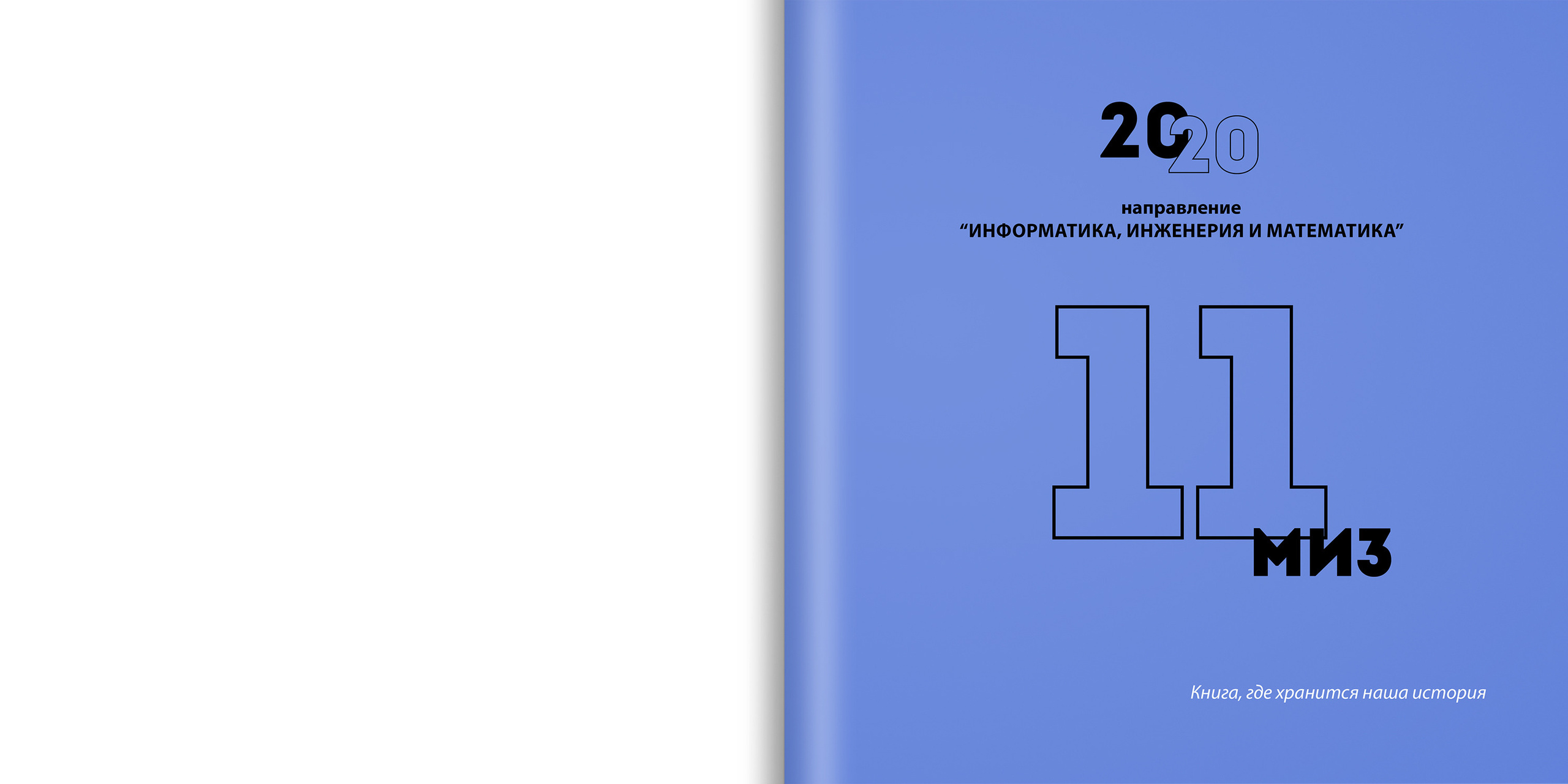 2020 — лицей ВШЭ — 11МИ3. ТВОЯ ШКОЛЬНАЯ ИСТОРИЯ — фотограф Юлия Федосеева