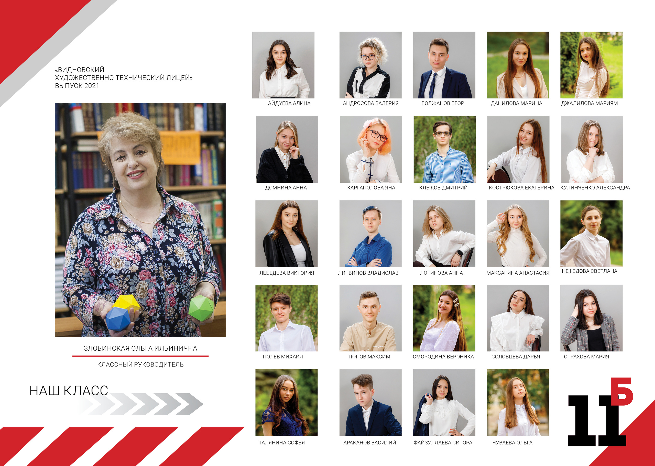 2021 — ВХТЛ — 11Б — индивидуальные альбомы. ТВОЯ ШКОЛЬНАЯ ИСТОРИЯ — фотограф Юлия Федосеева