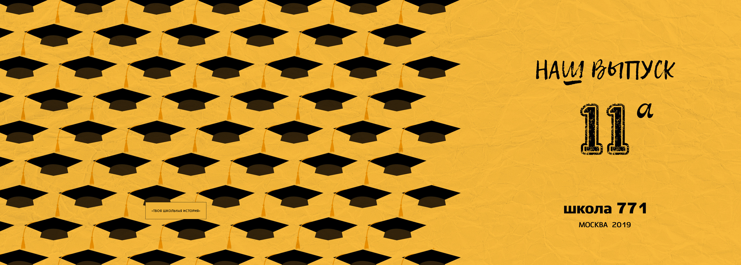 2019 — 771 школа — 11А. ТВОЯ ШКОЛЬНАЯ ИСТОРИЯ — фотограф Юлия Федосеева