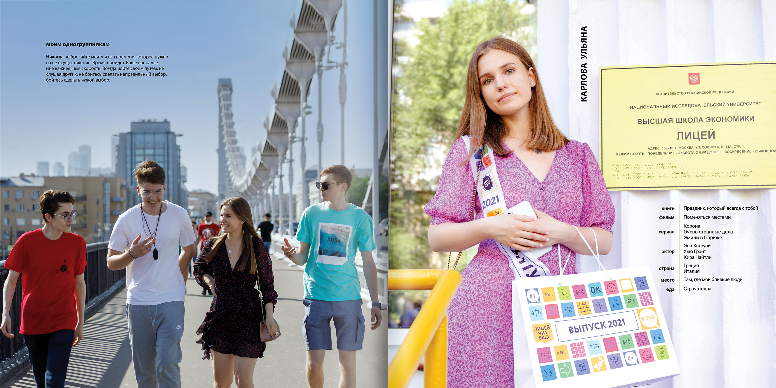 2021 — лицей ВШЭ — 11Э2. ТВОЯ ШКОЛЬНАЯ ИСТОРИЯ — фотограф Юлия Федосеева