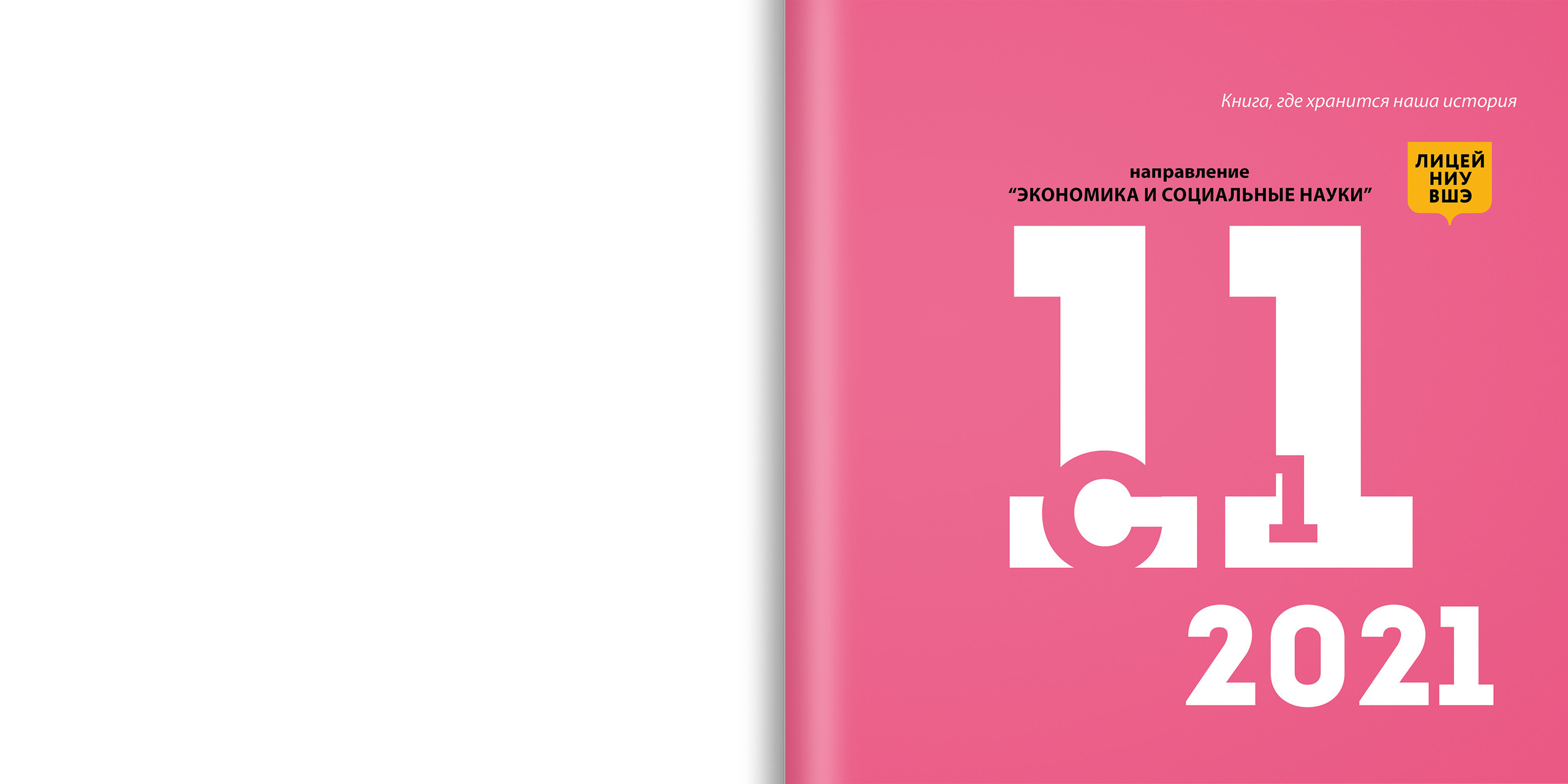 2021 — лицей ВШЭ — 11С1. ТВОЯ ШКОЛЬНАЯ ИСТОРИЯ — фотограф Юлия Федосеева