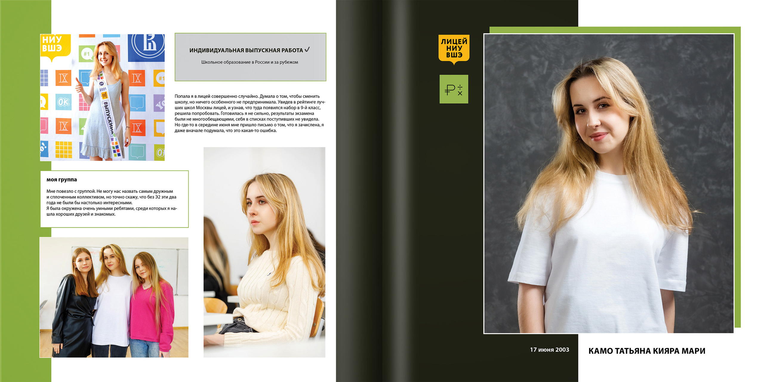 2021 — лицей ВШЭ — 11Э2. ТВОЯ ШКОЛЬНАЯ ИСТОРИЯ — фотограф Юлия Федосеева