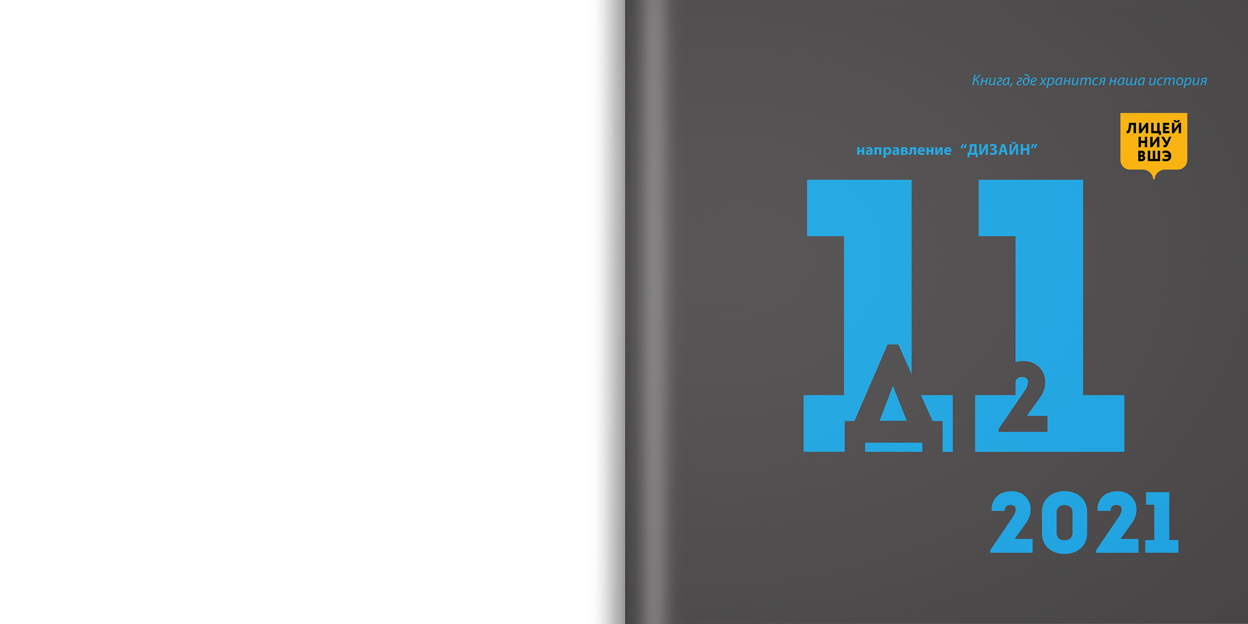 2021 — лицей ВШЭ — 11Д2. ТВОЯ ШКОЛЬНАЯ ИСТОРИЯ — фотограф Юлия Федосеева