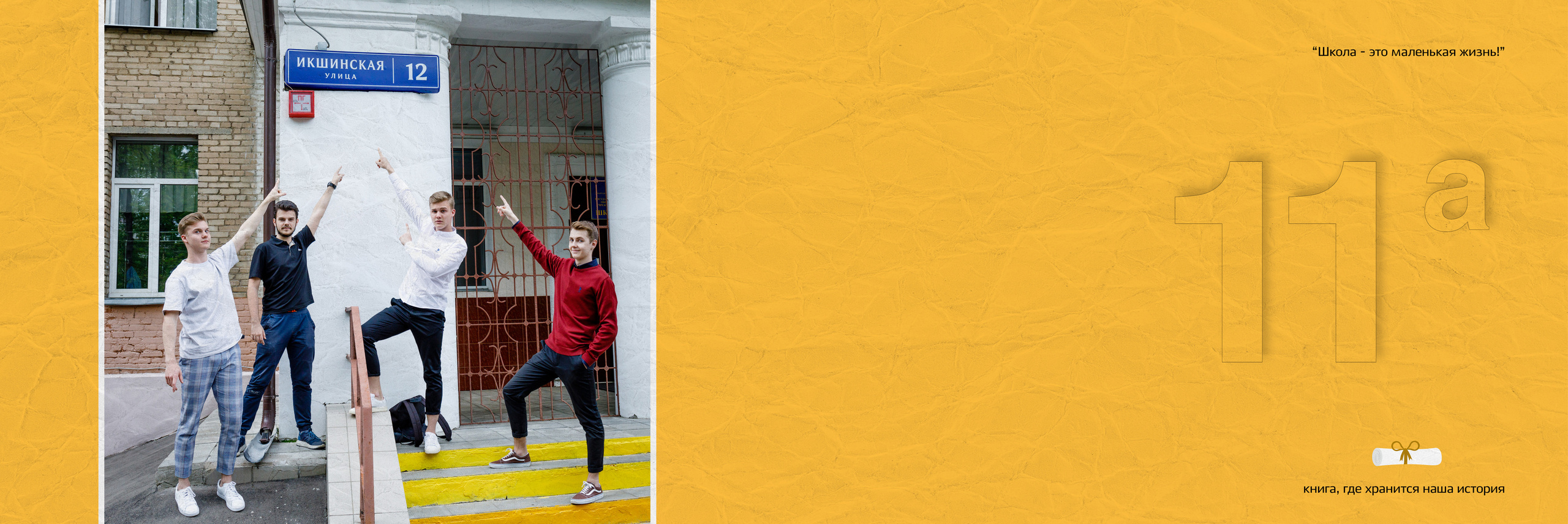 2019 — 771 школа — 11А. ТВОЯ ШКОЛЬНАЯ ИСТОРИЯ — фотограф Юлия Федосеева