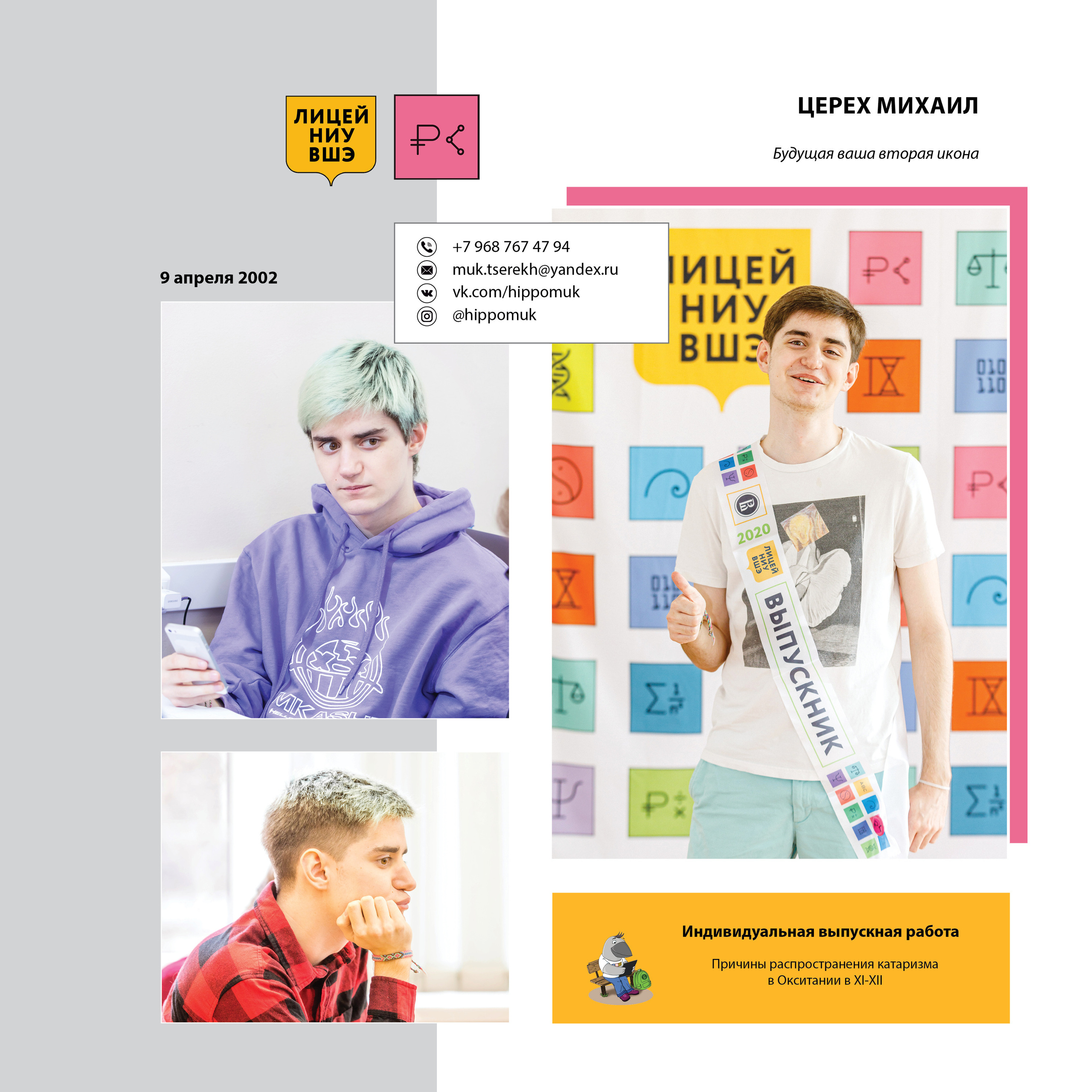 2020 — лицей ВШЭ — 11СЭ3. ТВОЯ ШКОЛЬНАЯ ИСТОРИЯ — фотограф Юлия Федосеева