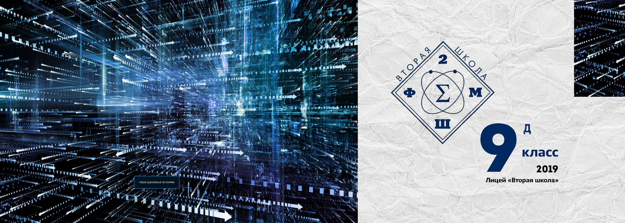 2019 — Л2Ш — 9Д. ТВОЯ ШКОЛЬНАЯ ИСТОРИЯ — фотограф Юлия Федосеева