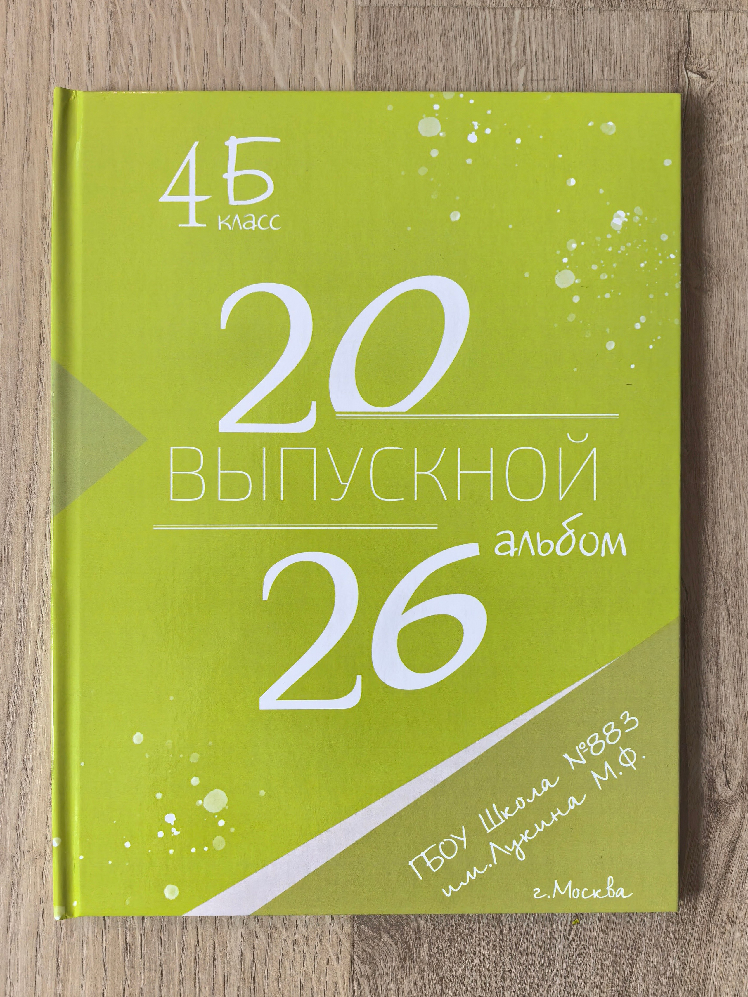 4 класс. Выпускной альбом. Школьные выпускные альбомы в Москве Марина Николаева