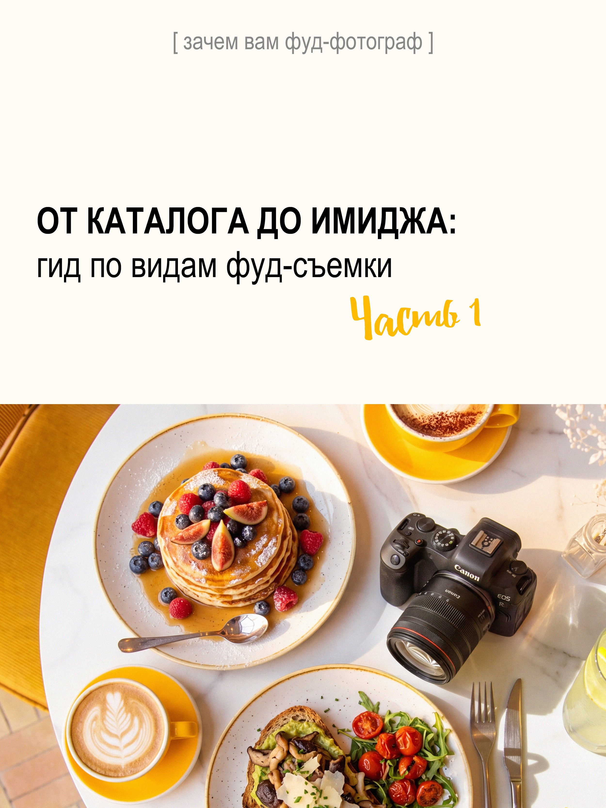 ОТ КАТАЛОГА ДО ИМИДЖА: гид по видам фуд-съемки