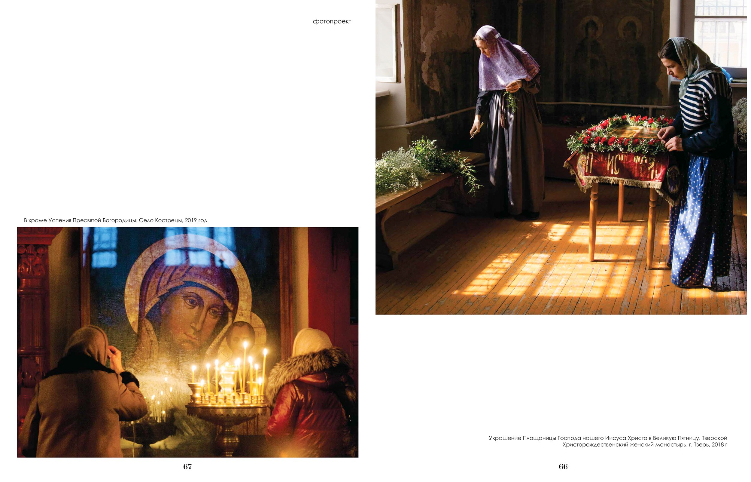 Серия «Сретение» в журнале «Хлеб жизни». Фотограф Юлия Близнецова