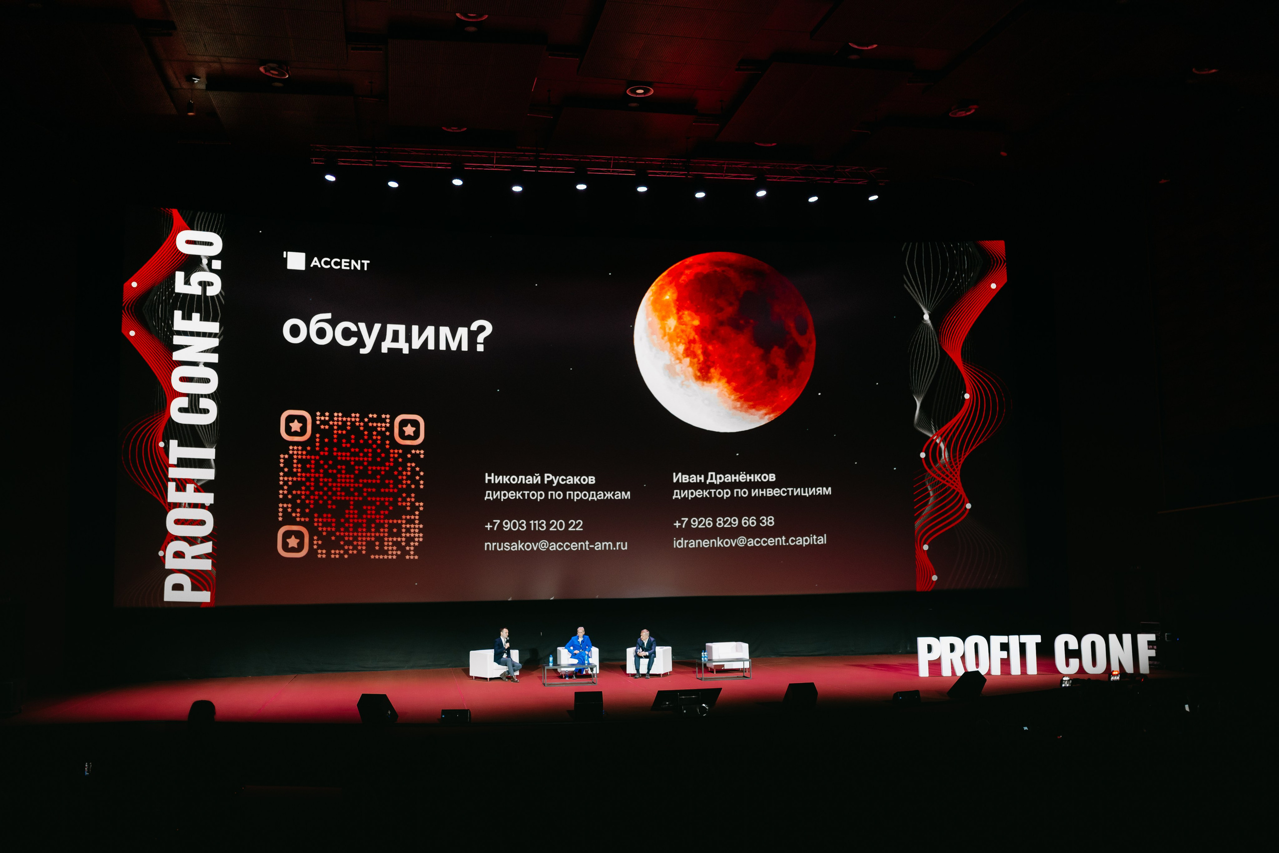PROFIT conf 5.0. Фотограф Ирина Авдеева