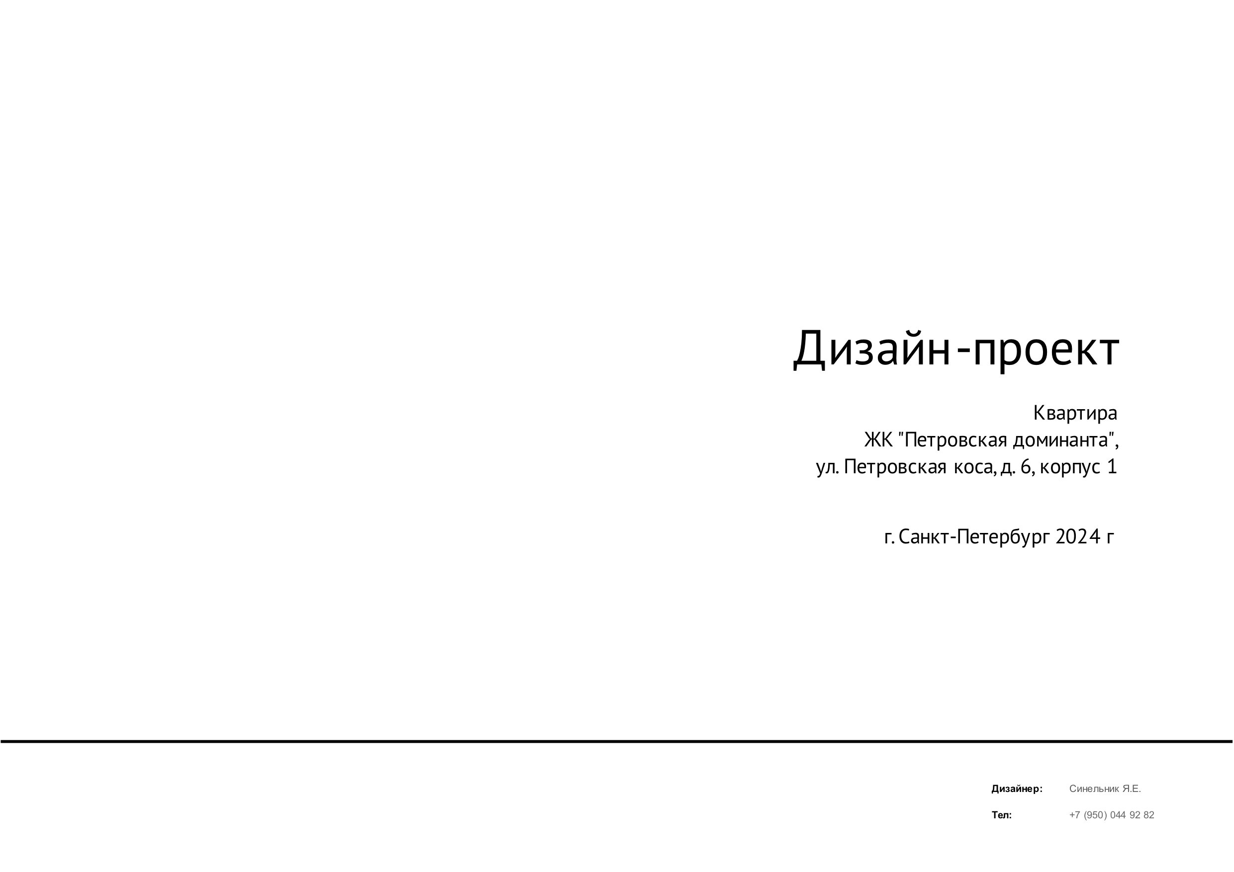 Пример проекта. Дизайнер интерьера из Санкт-Петербурга