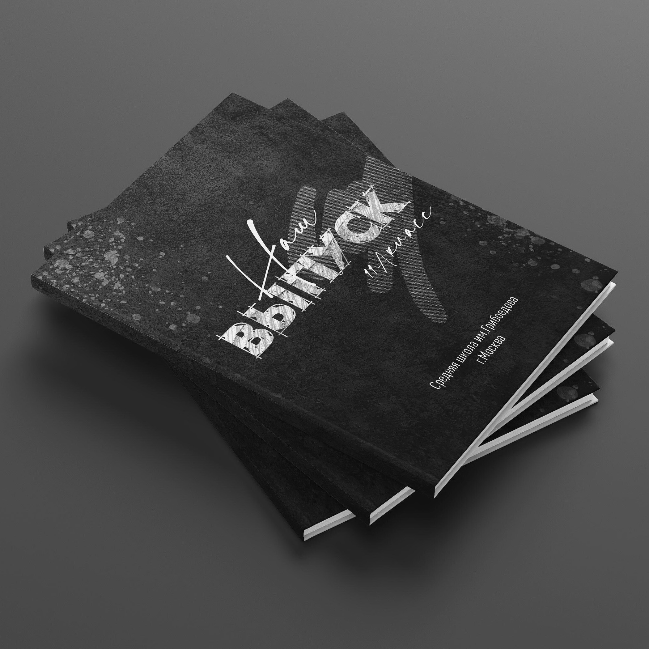 Black Grunge. Школьные выпускные альбомы в Белгороде