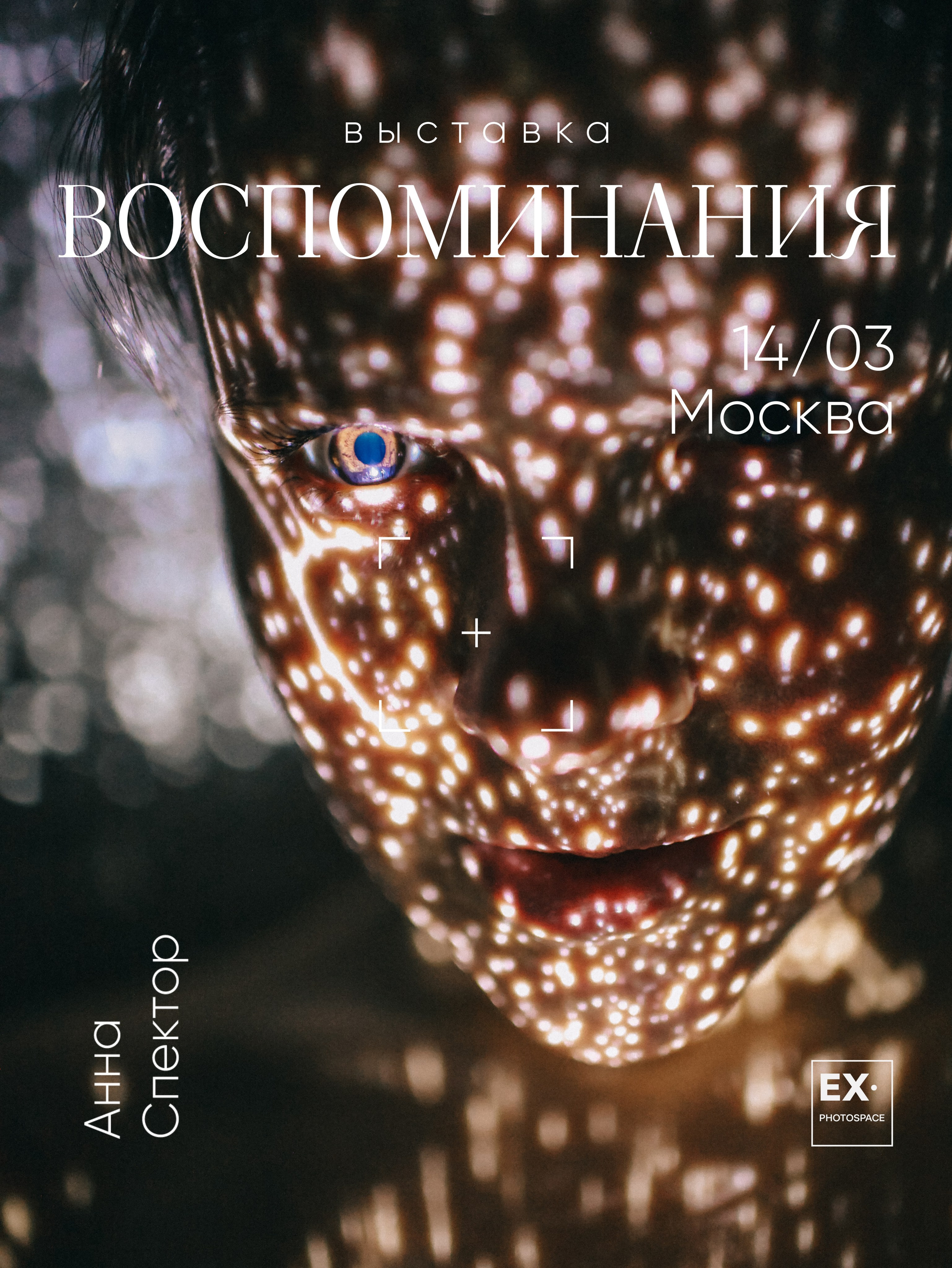 Выставка «Воспоминания». Арт-фотограф Вика Шаблий, Санкт-Петербург