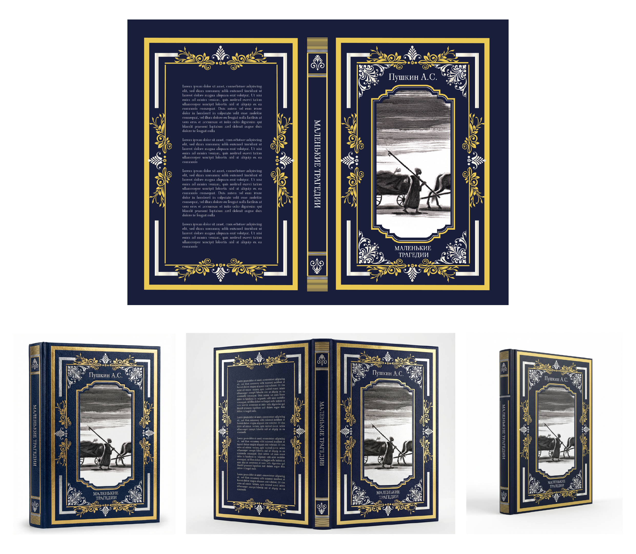 «Маленькие Трагедии» — это одна из концепций и визуализаций обложки не вышедшая в печать.