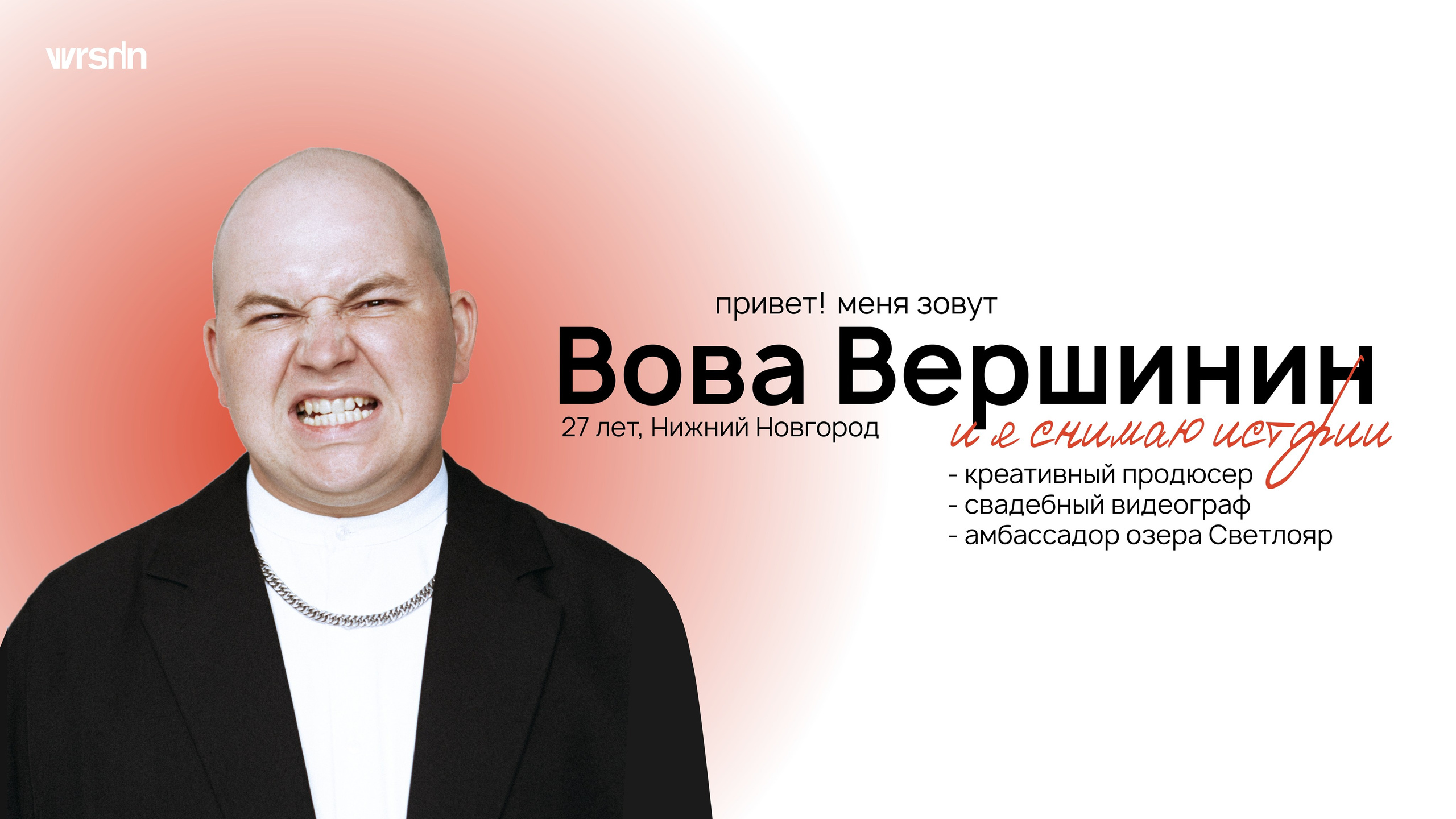 Презентация для Артмастерс 2026. Вова Вершинин - свадебный видеограф в Нижнем Новгороде, Москве и всей России