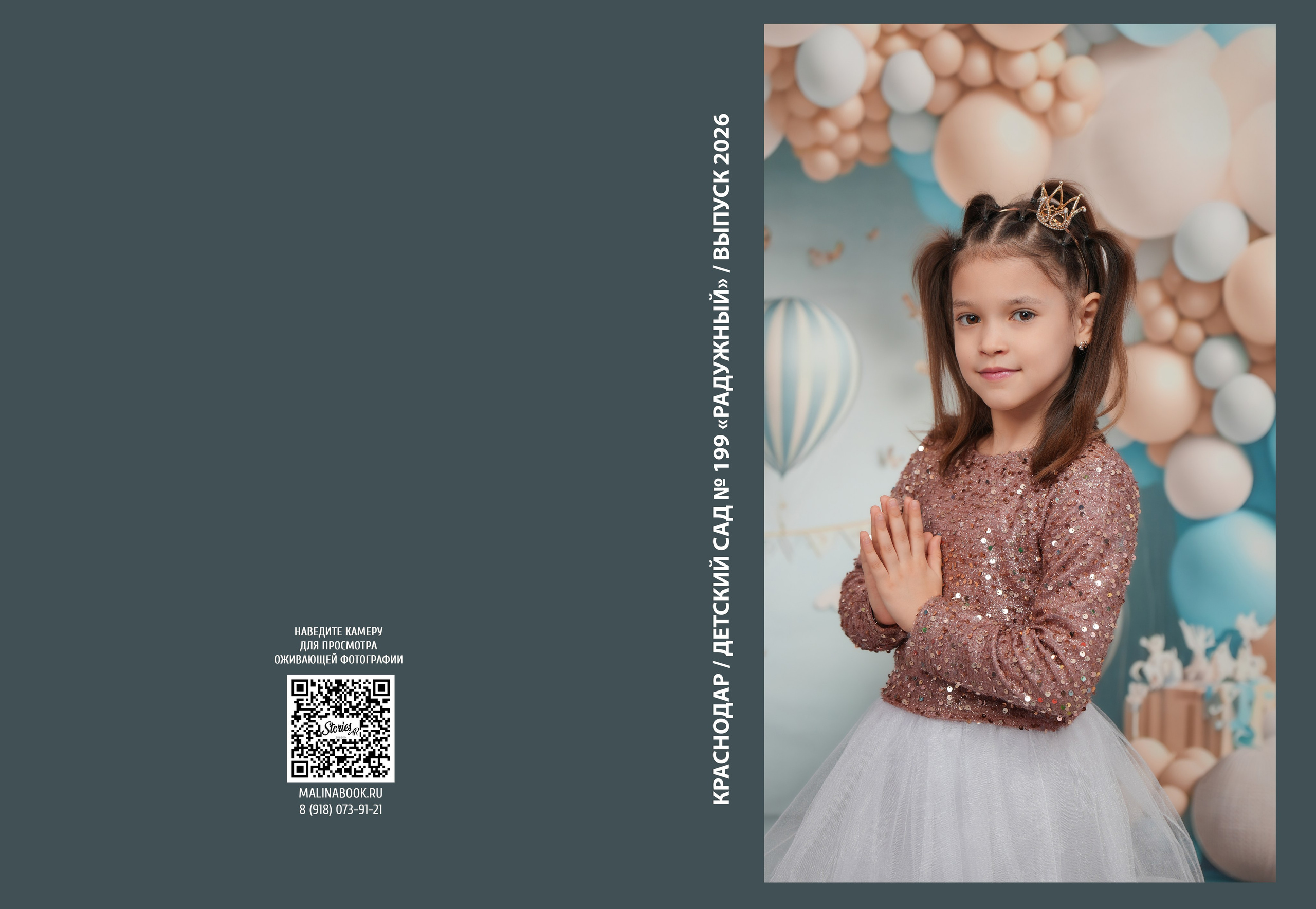 ДЕТСКИЙ САД 199 (большой). Красивый выпускной альбом в Краснодаре