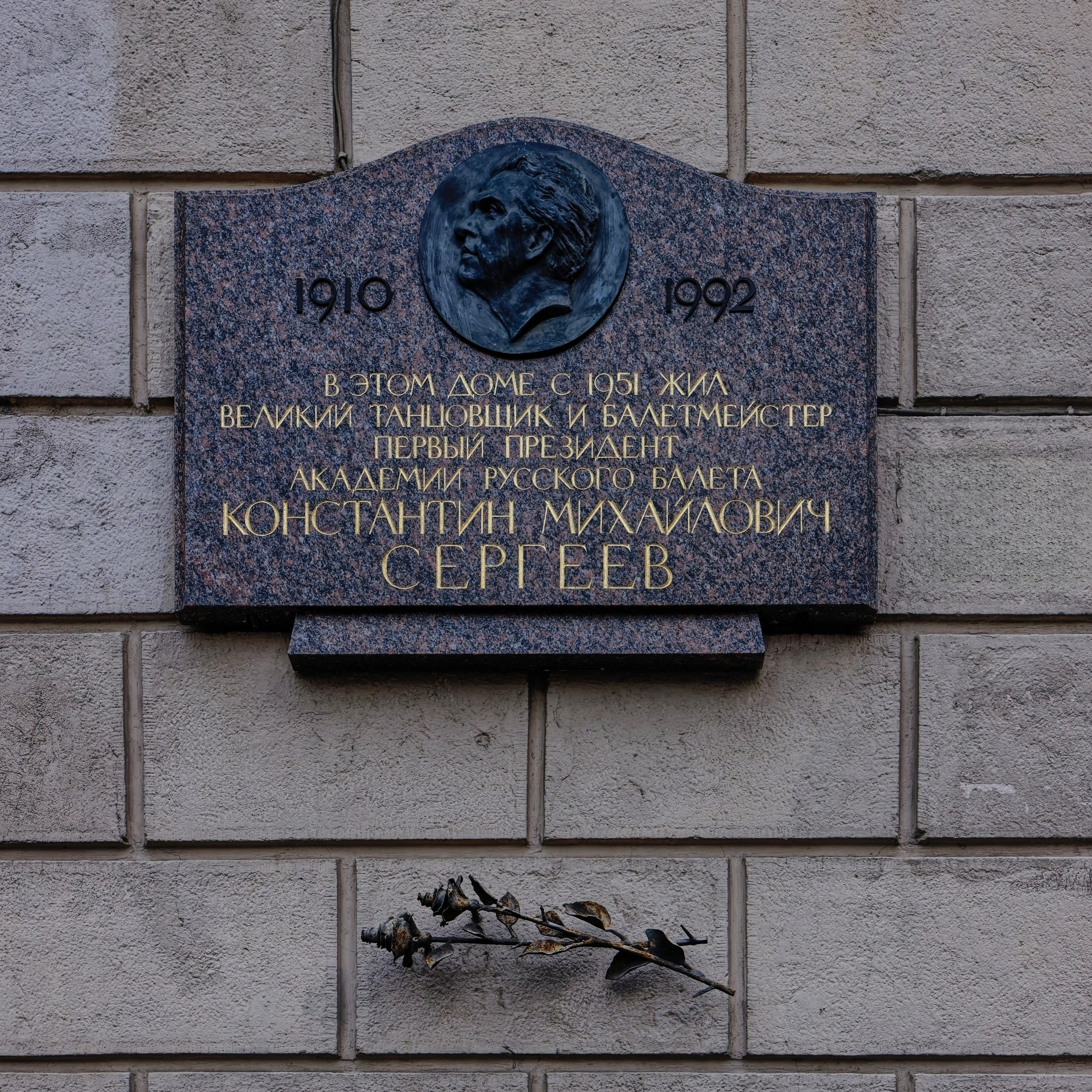 Санкт-Петербург, Кронверкский проспект, дом 21. Мемориальная доска Константину Михайловичу Сергееву. 1994 год. Архитектор Вячеслав Борисович Бухаев, скульпторы Михаил Константинович Аникушин, Мария Тимофеевна Литовченко. 