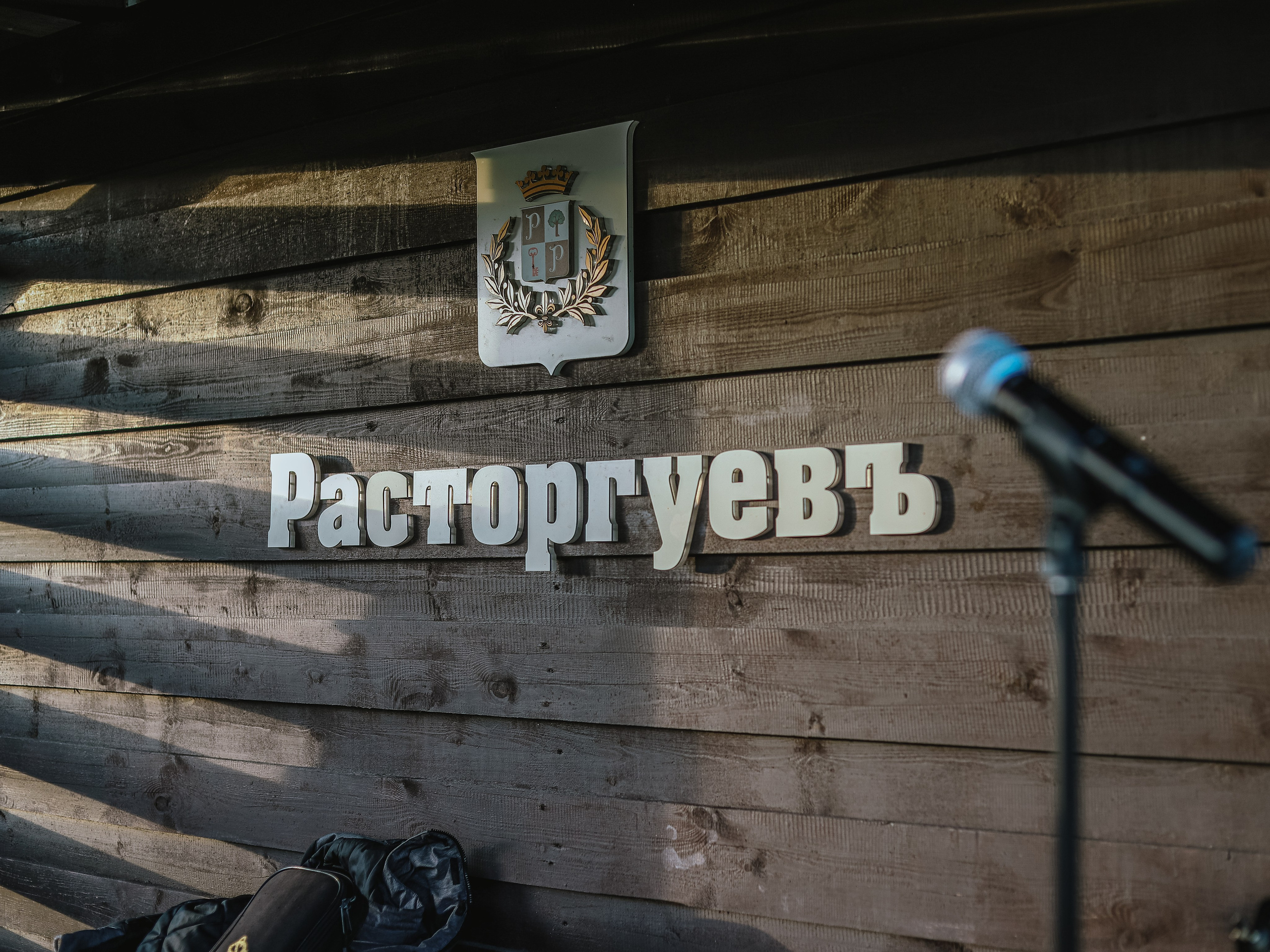 «РасторгуевЪ» 10 лет. Семейный и детский фотограф в  г. Екатеринбурге Холодова Юлия