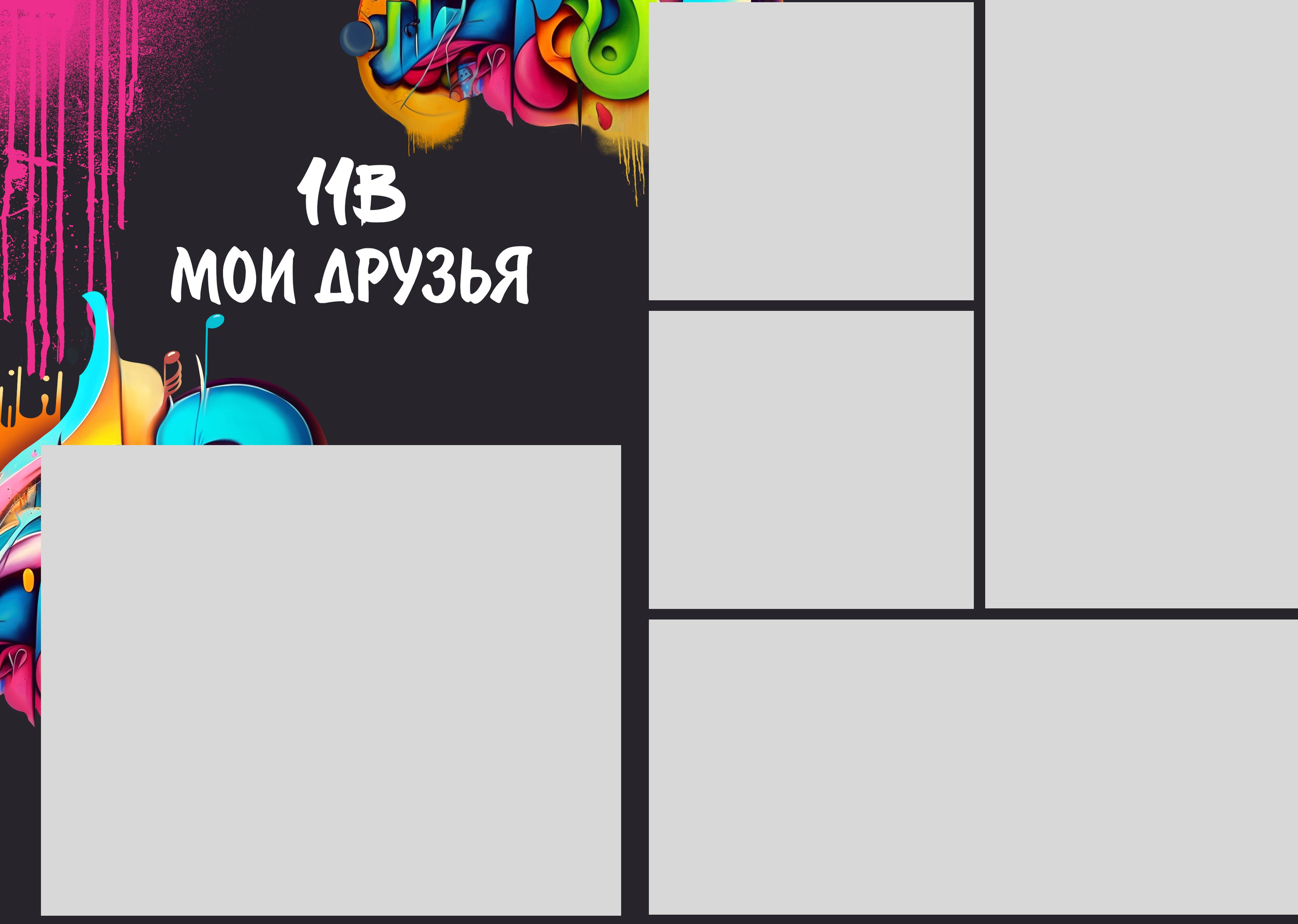 Графити 20:30. Выпускные альбомы в Советске