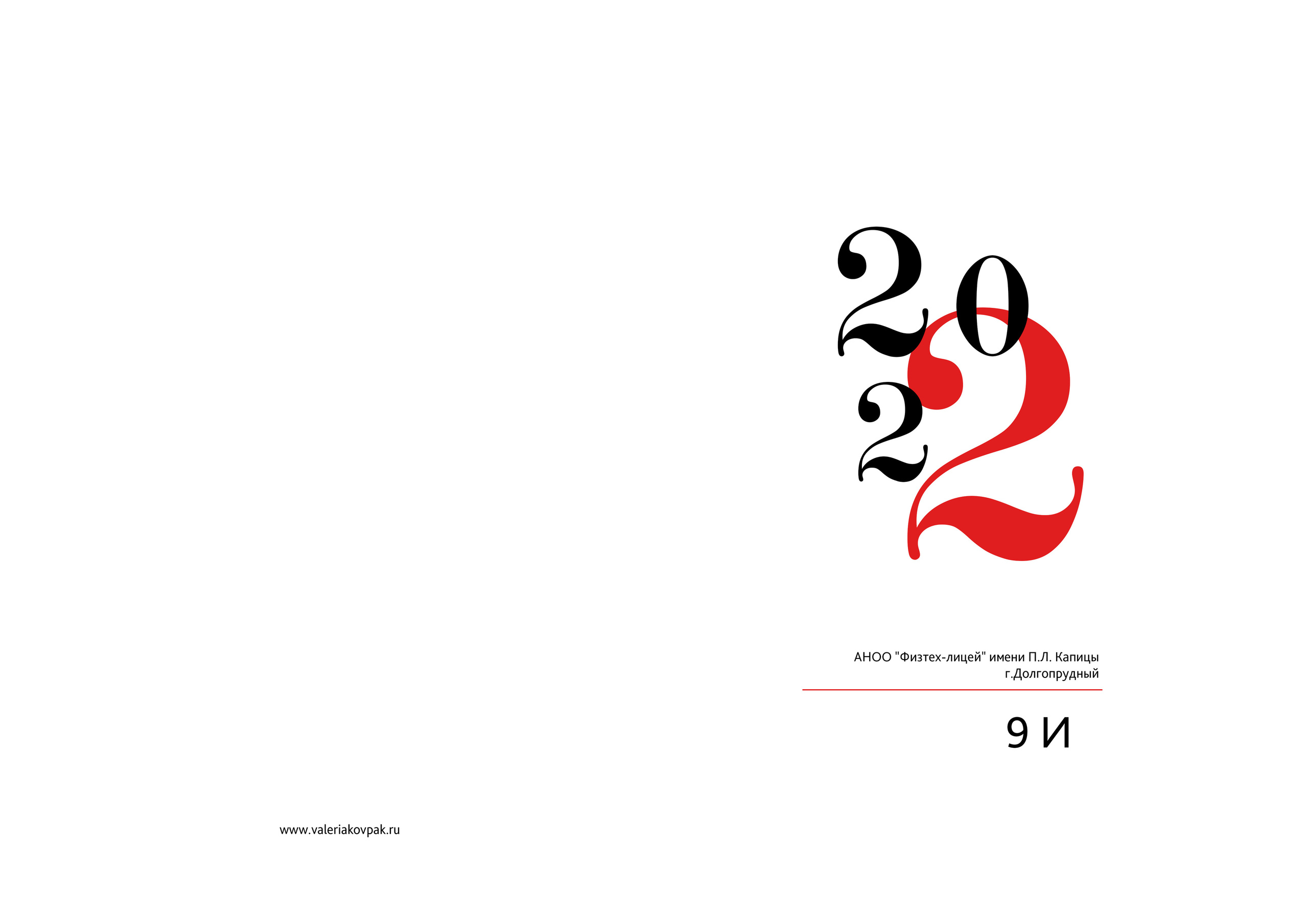 Выпускной фотоальбом в детский сад и школу. Фотограф Валерия Ковпак. Москва. Химки. Куркино