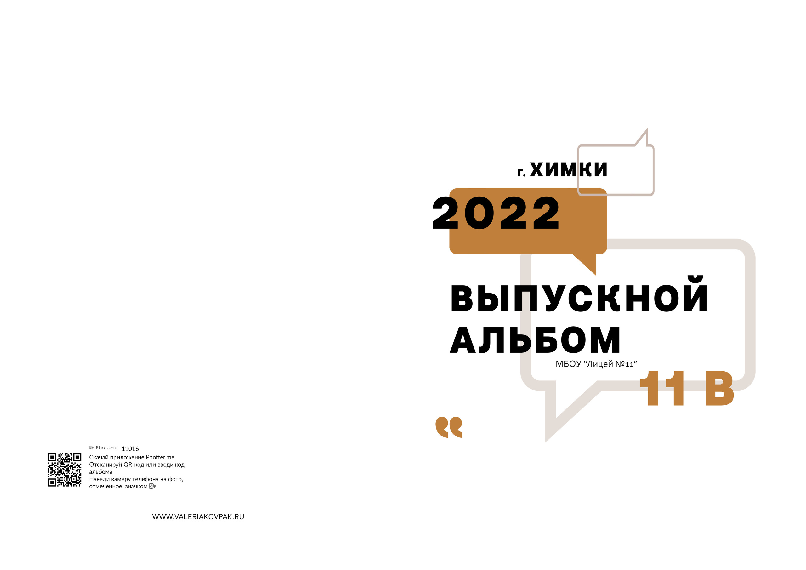 Выпускной фотоальбом в детский сад и школу. Фотограф Валерия Ковпак. Москва. Химки. Куркино